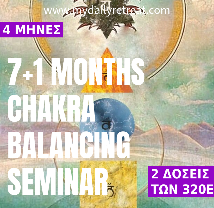 Επτάμηνο Σεμινάριο Πρακτικής Τσάκρας