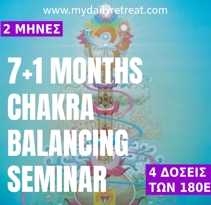 Επτάμηνο Σεμινάριο Πρακτικής Τσάκρας