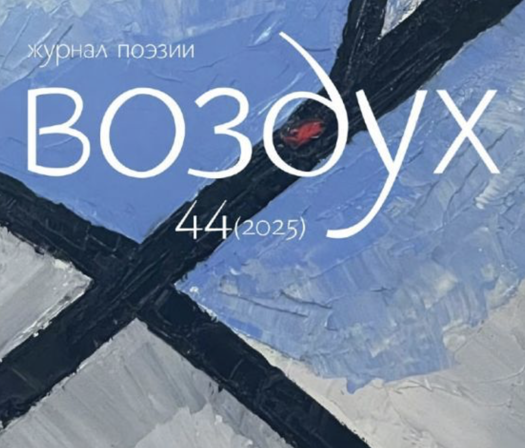 "Воздух" о сборнике "Обещание" Дмитрия Веденяпина