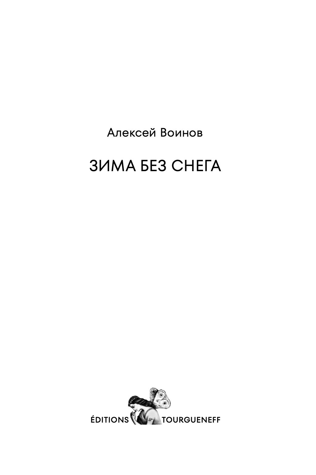 Зима без снега.png