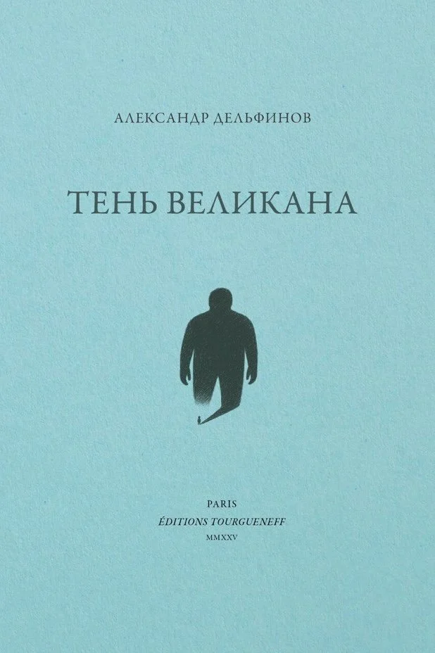 Тень великана.jpeg