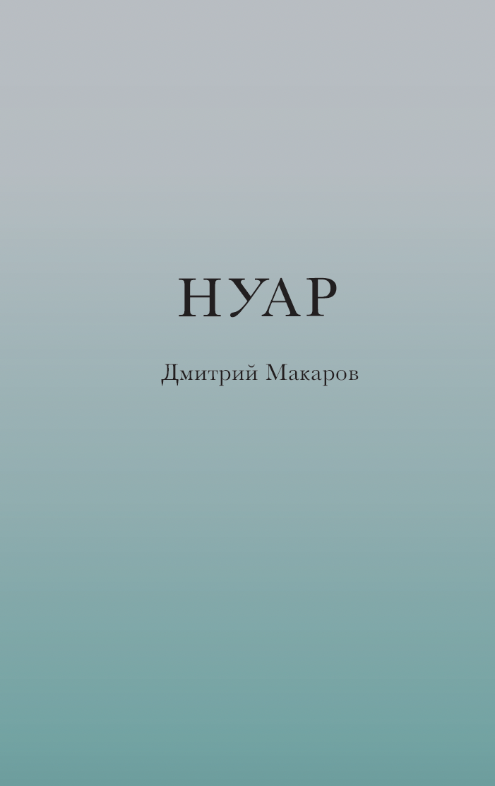 Нуар