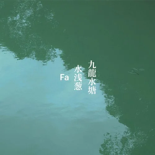 Kowloon Group of Reservoirs​​ represent the sound of fa theme goods