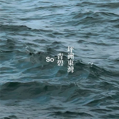 Peng Chau East Bay represent the sound of so theme goods