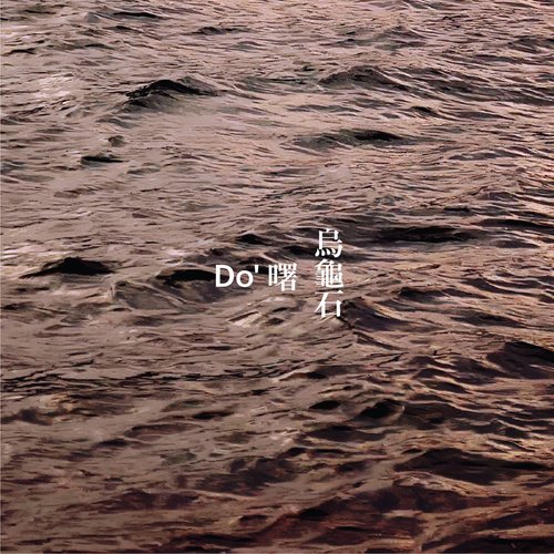 Tortoise Rocks represent the soundd of do' theme goods