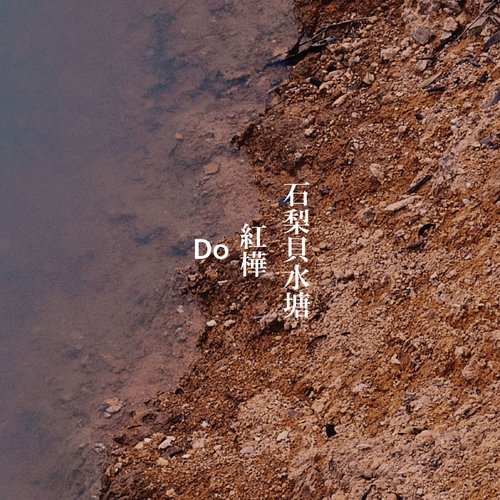 Shek Lei Pui Reservoi represent the sound of do theme goods