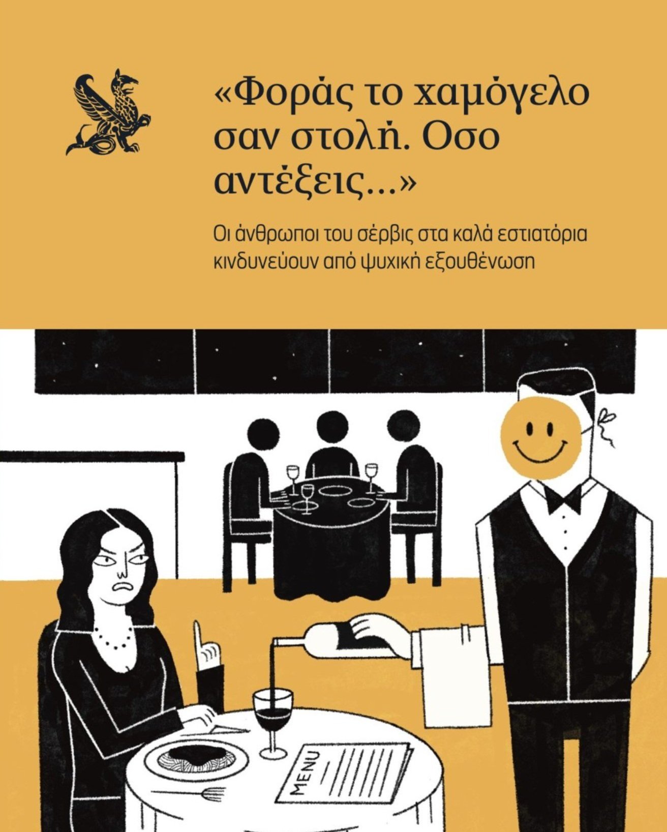 EDITORIAL - THE ABUSE OF STAFF IN HIGH END RESTAURANTS
