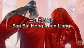 Chinese Jazz- SanBaiHongChenLiang三拜红尘凉