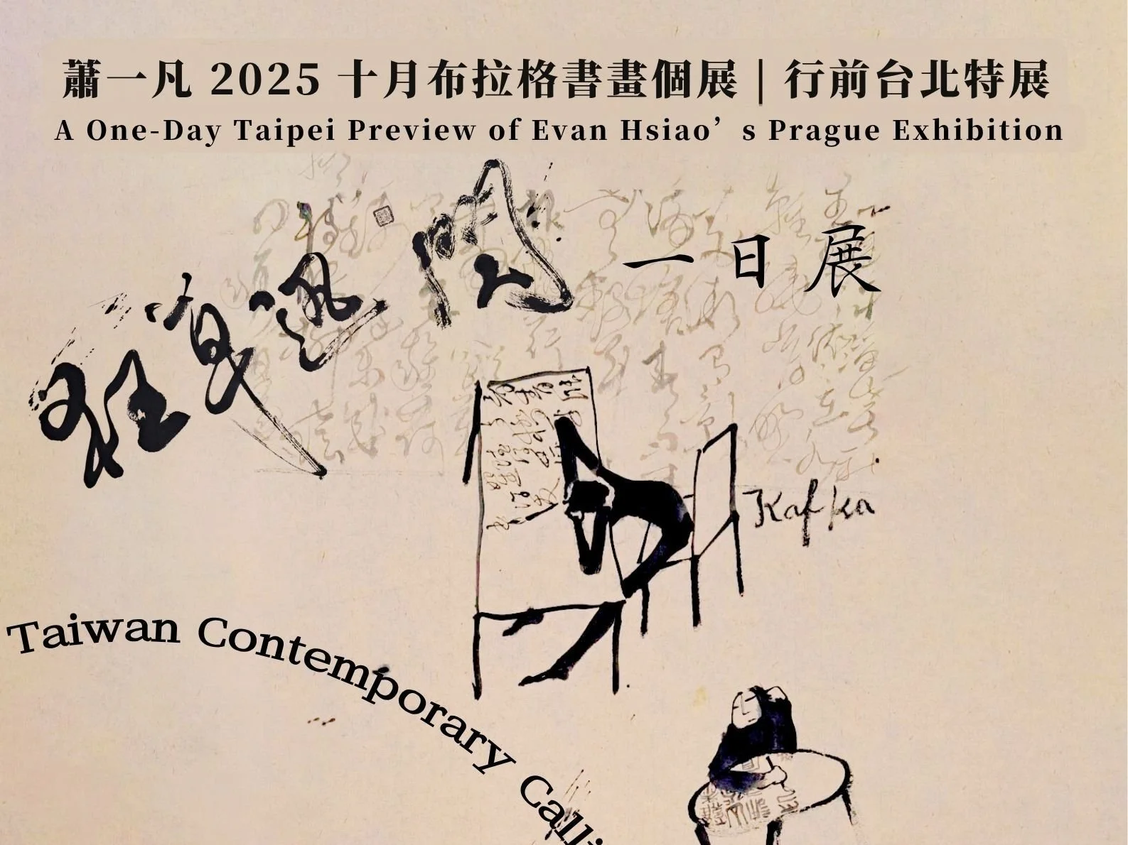 【【狂草迅閃一日展】蕭一凡2025十月布拉格書畫個展|行前台北特展 】Beyond the Ink: A One-Day Taipei Preview of Evan Hsiao’s Prague Exhibition 2025