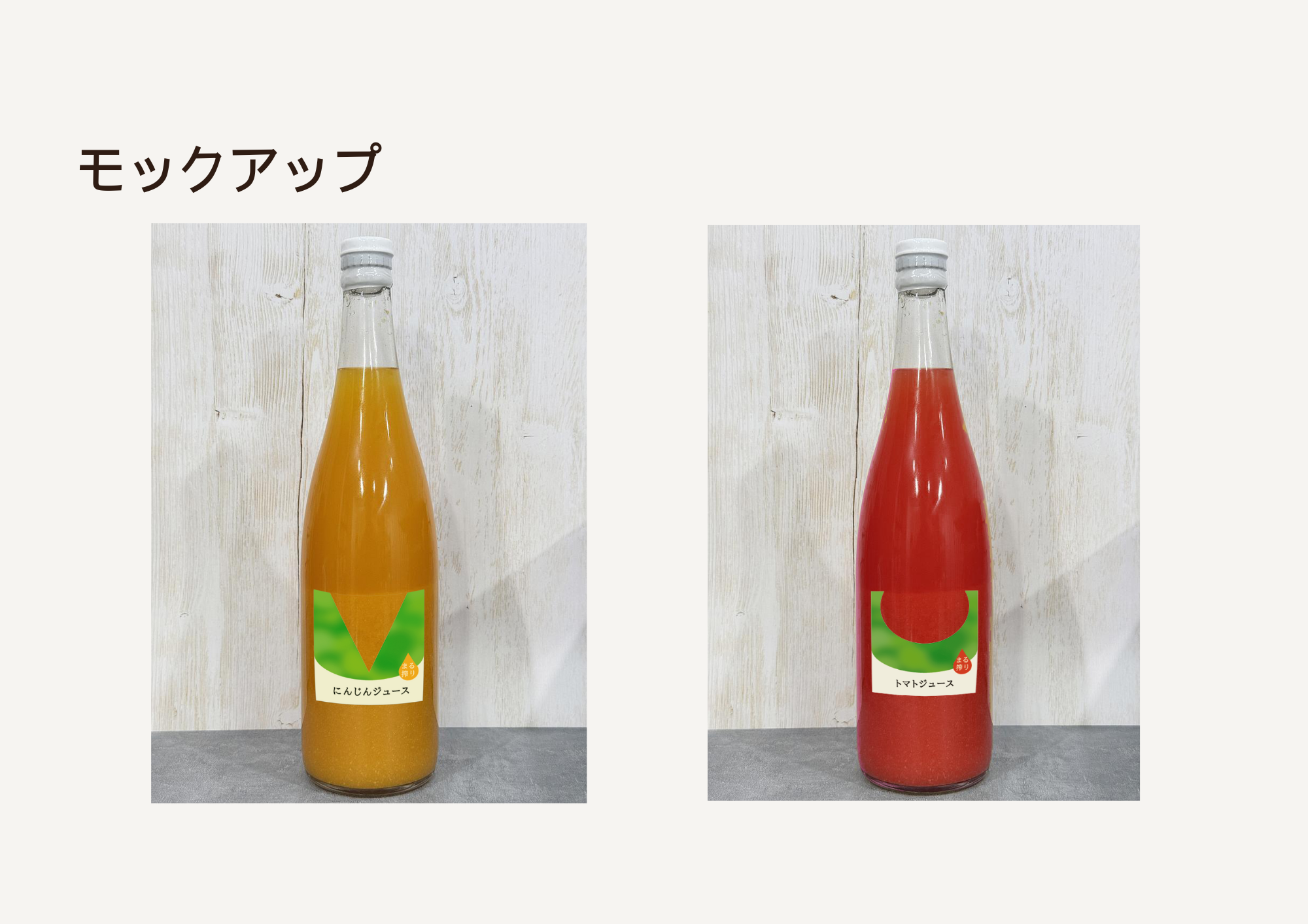ジュースパッケージモックアップ_ゆか.png