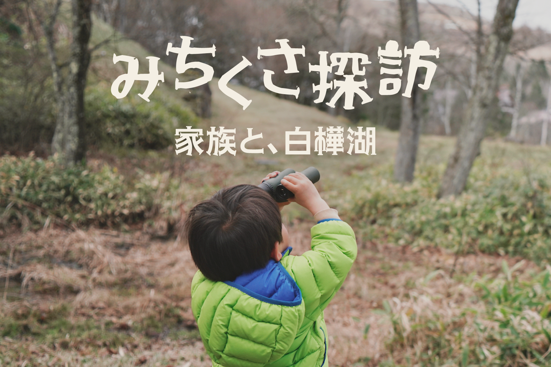 みちくさ探訪・白樺湖編