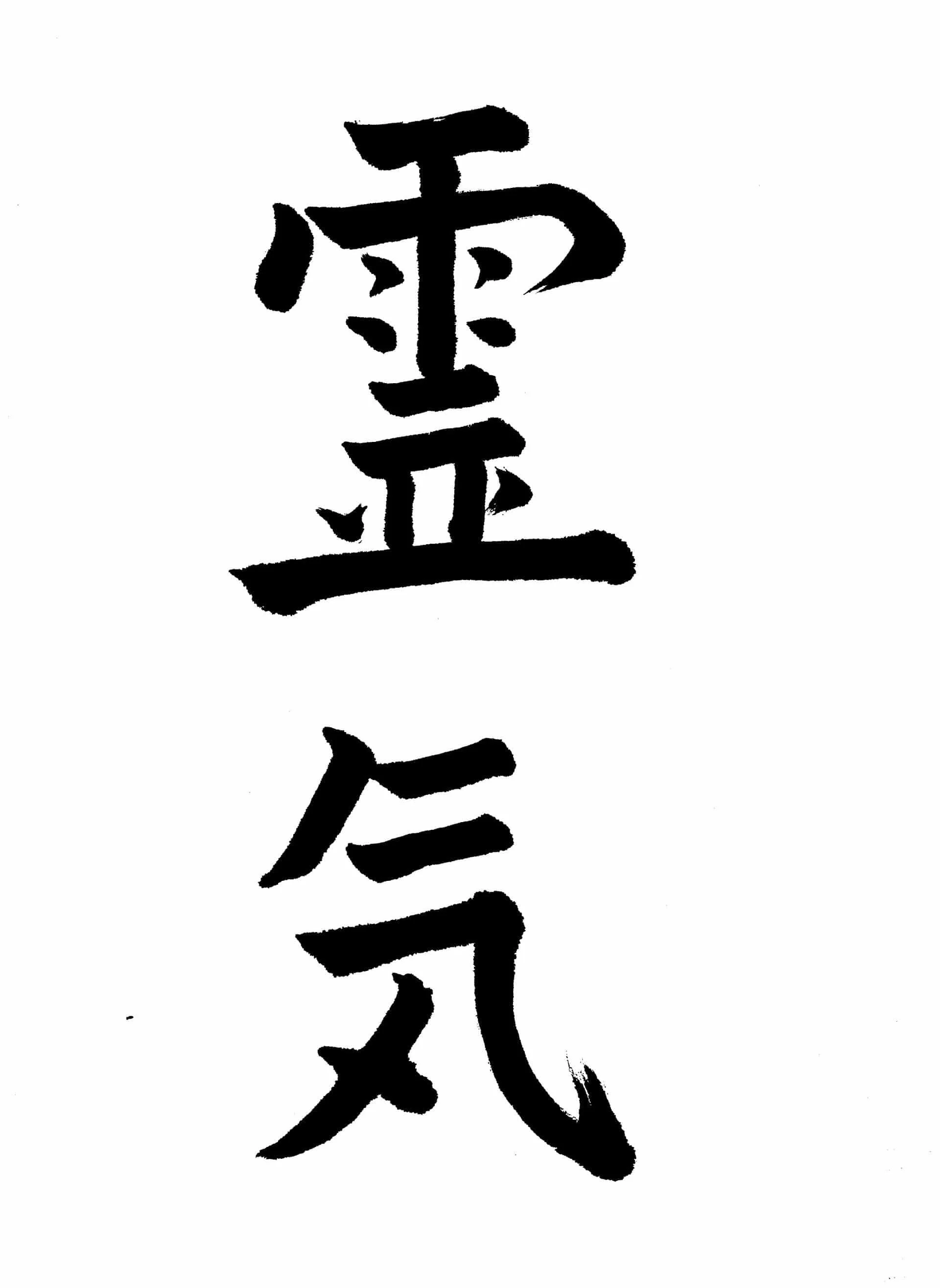 The Japanese kanji for Reiki — the characters rei and ki — in black brush calligraphy.