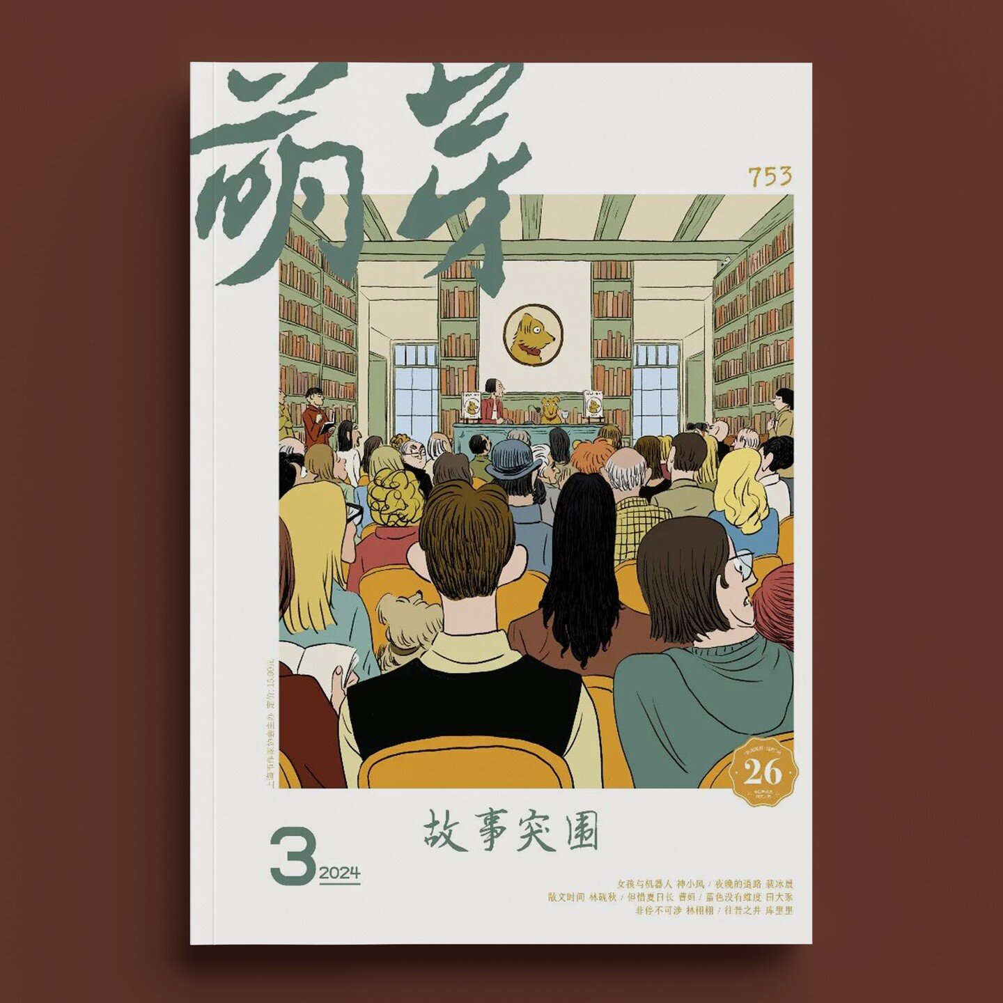 Issue 3 of literary magazine Mengya in which each monthly cover is illustrated by @javi_aznarez 

Issue 3 is dedicated to an annual literary competition in China. 

On the cover - Javi imagines the competition won this year by Tupi, a dog who has pub