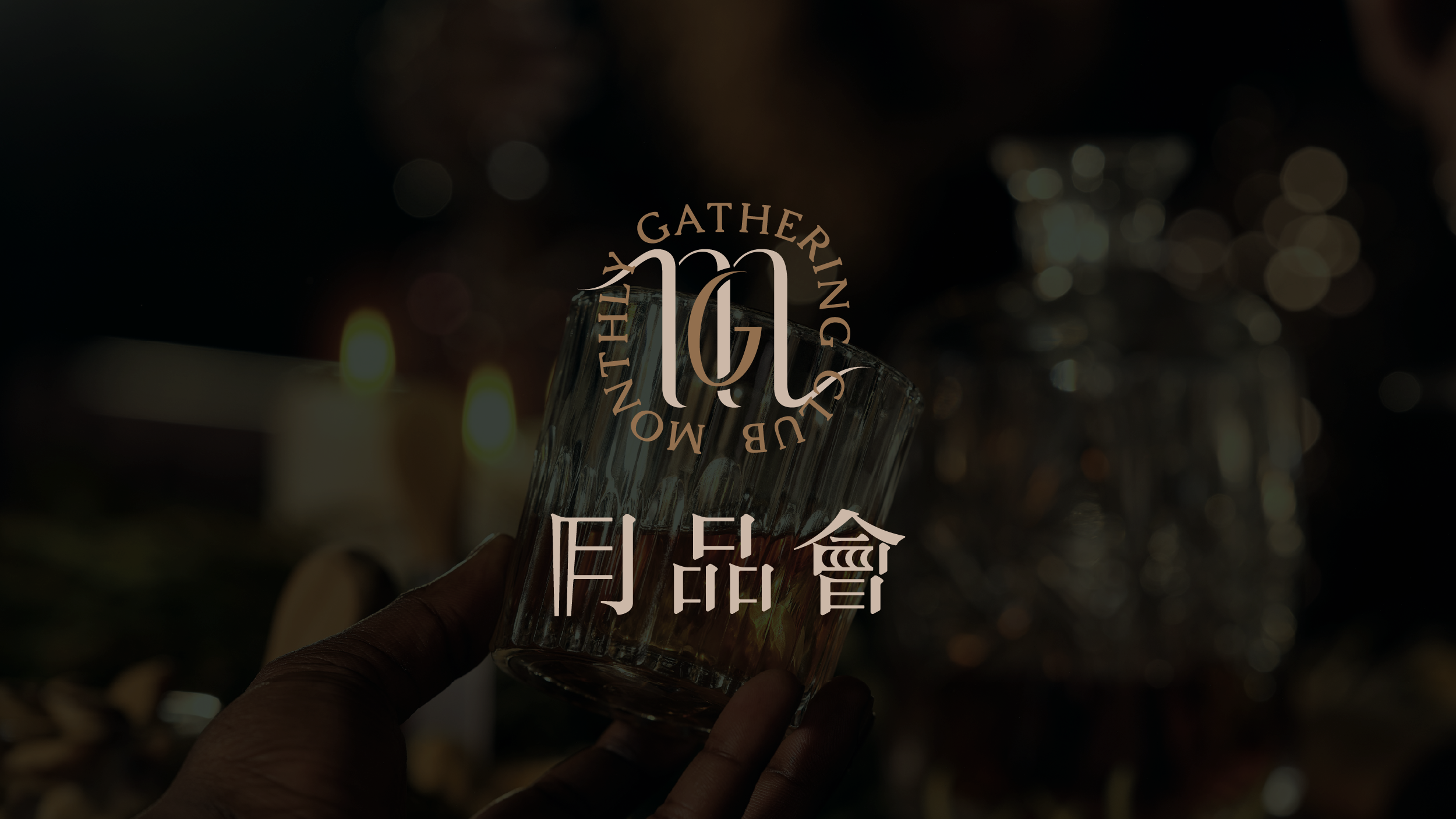 月品會 Monthly Gathering Club