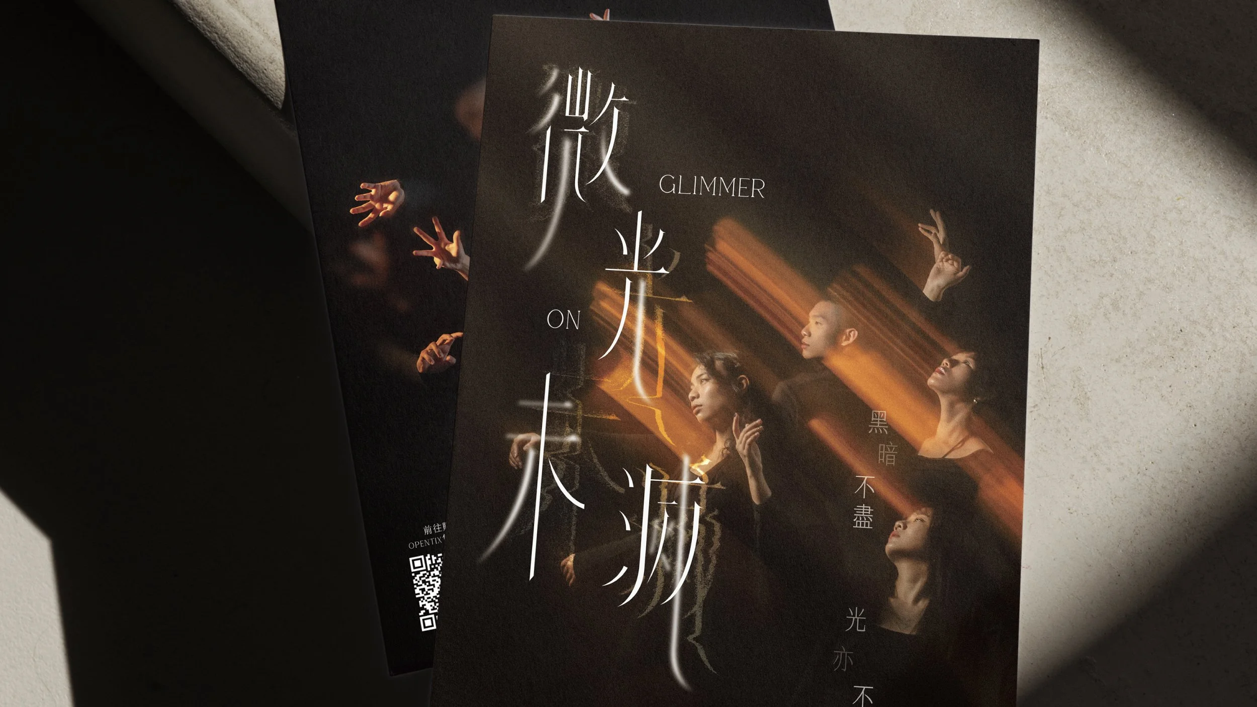 2025 臺北藝穗節《微光未滅 Glimmer On》