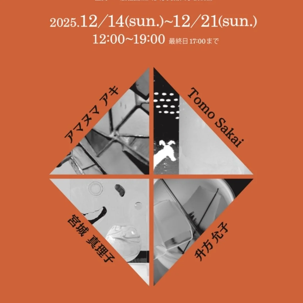 ◆◆◆&nbsp; 2002年卒多摩美ガラス4人展