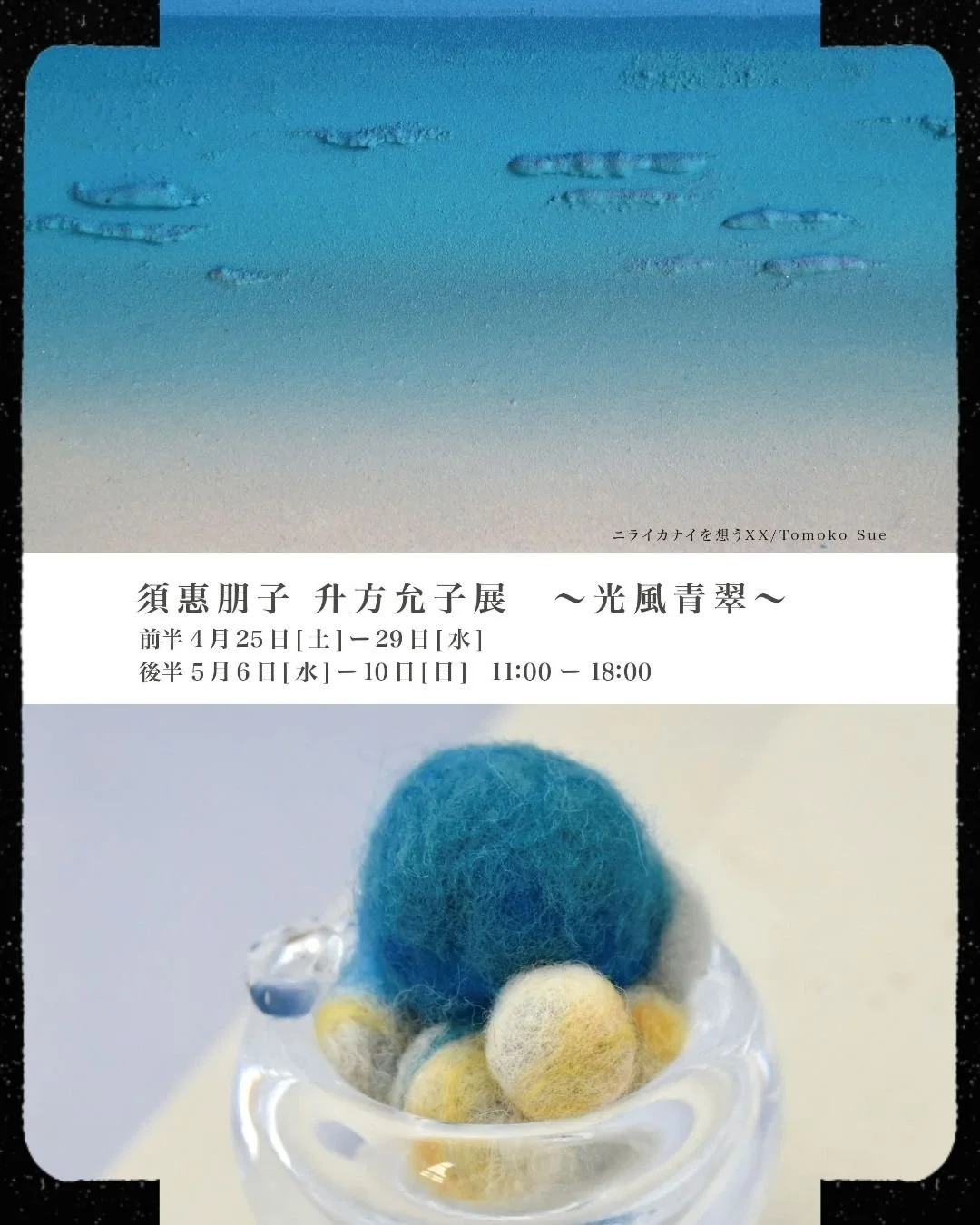 須惠朋子 升方允子展 ～光風青翠～　art space ruriro
