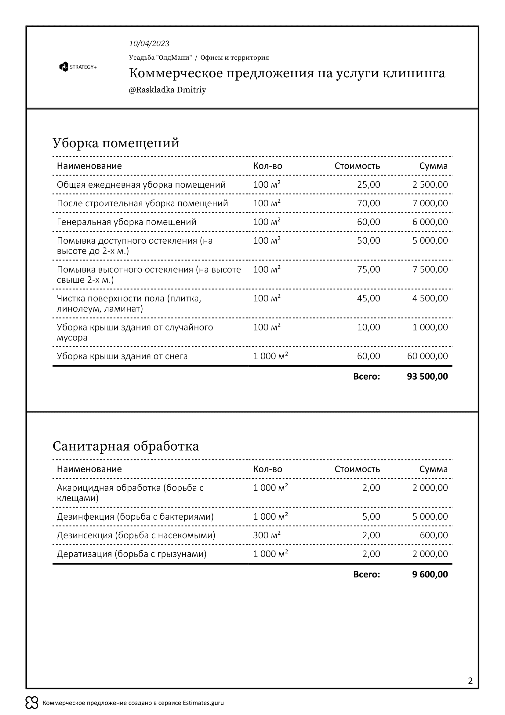 Коммерческое предложение на клининг, образец 2023, экспорт в PDF / XLS ...