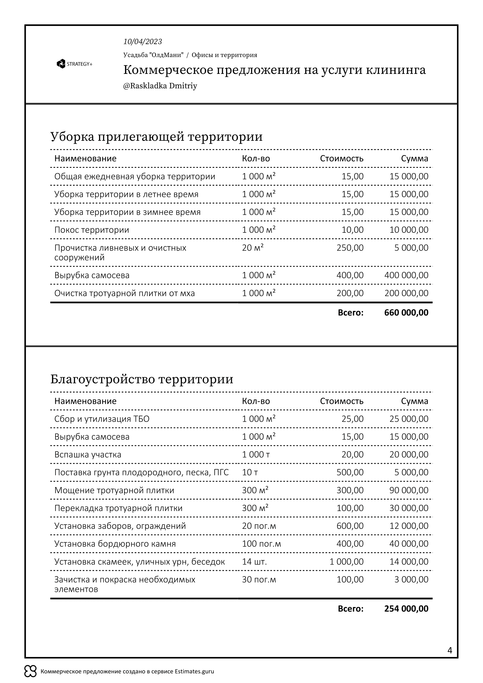 Коммерческое предложение на клининг, образец 2023, экспорт в PDF / XLS ...