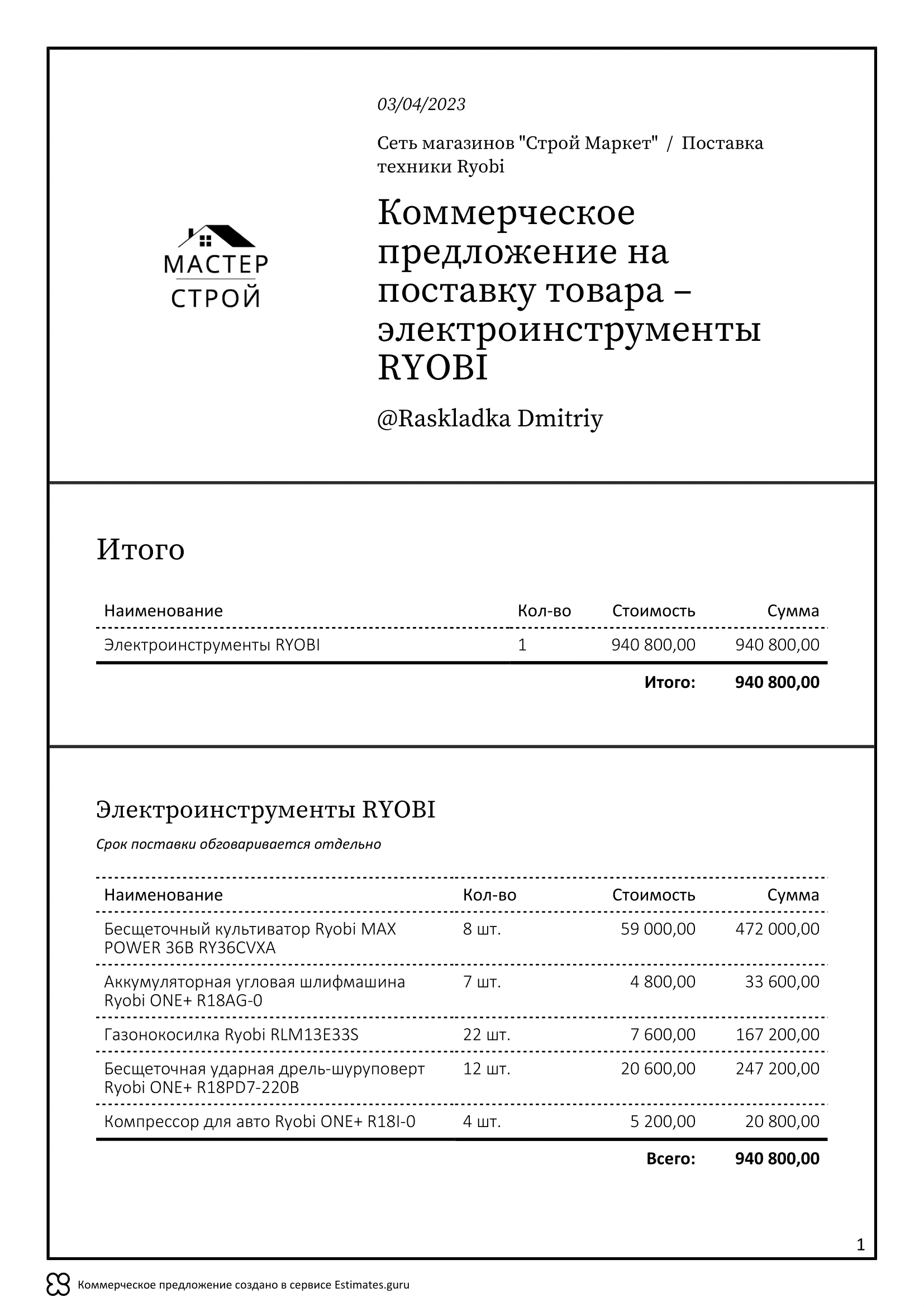 Коммерческое предложение на поставку товара . Образец 2023 года. Экспорт в  PDF / XLS . Онлайн доступ — Estimates.guru