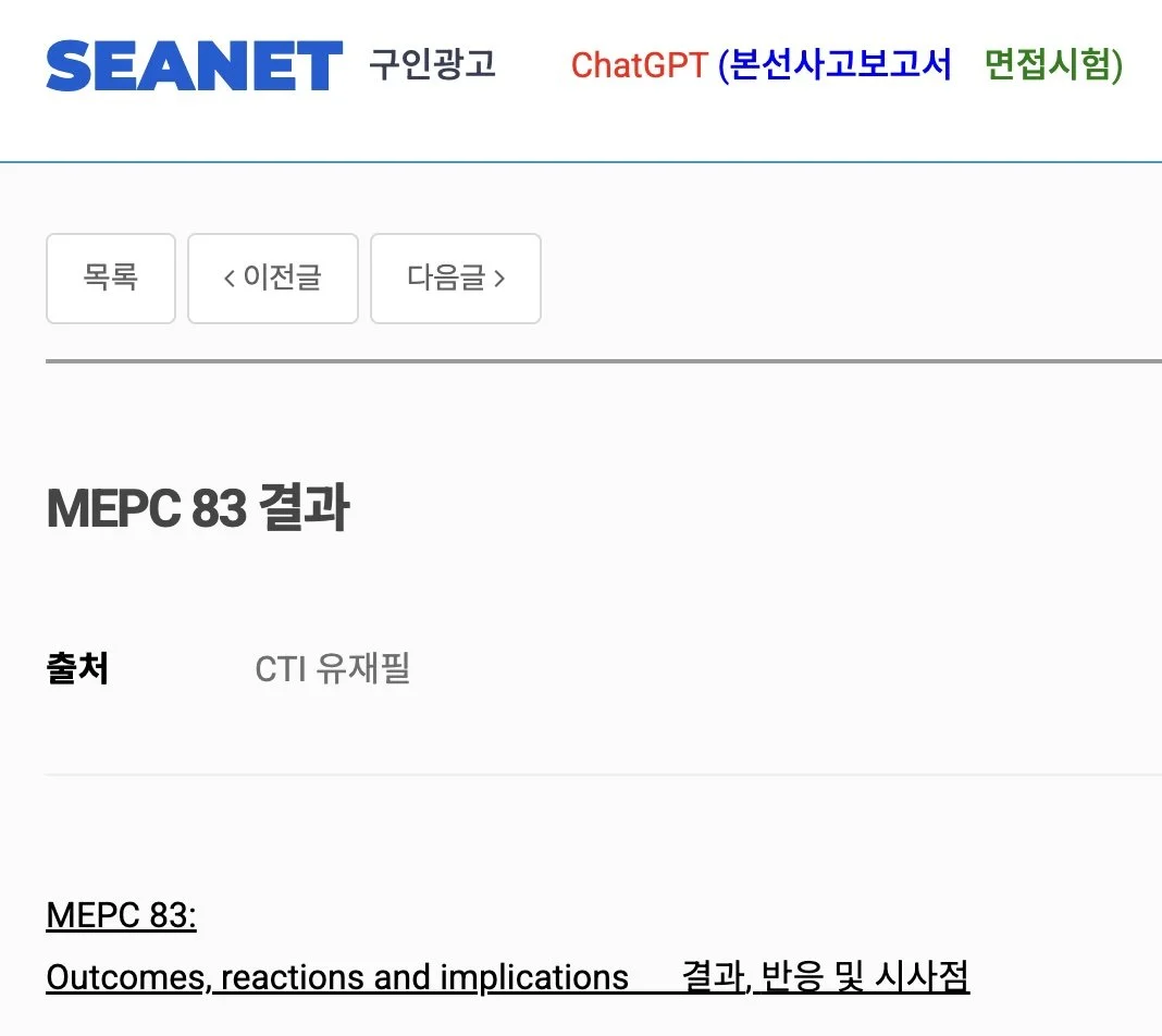 SEANET – MEPC 83 Implications and Outcomes
