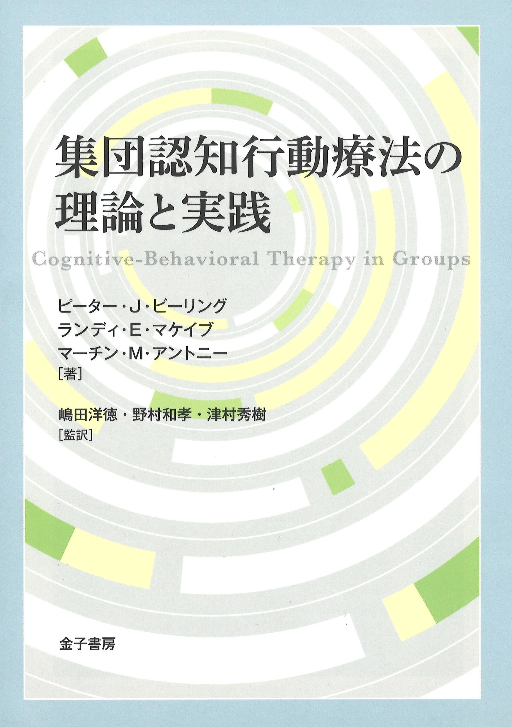Cognitive-Behavioral Therapy in Groups (Japanese)