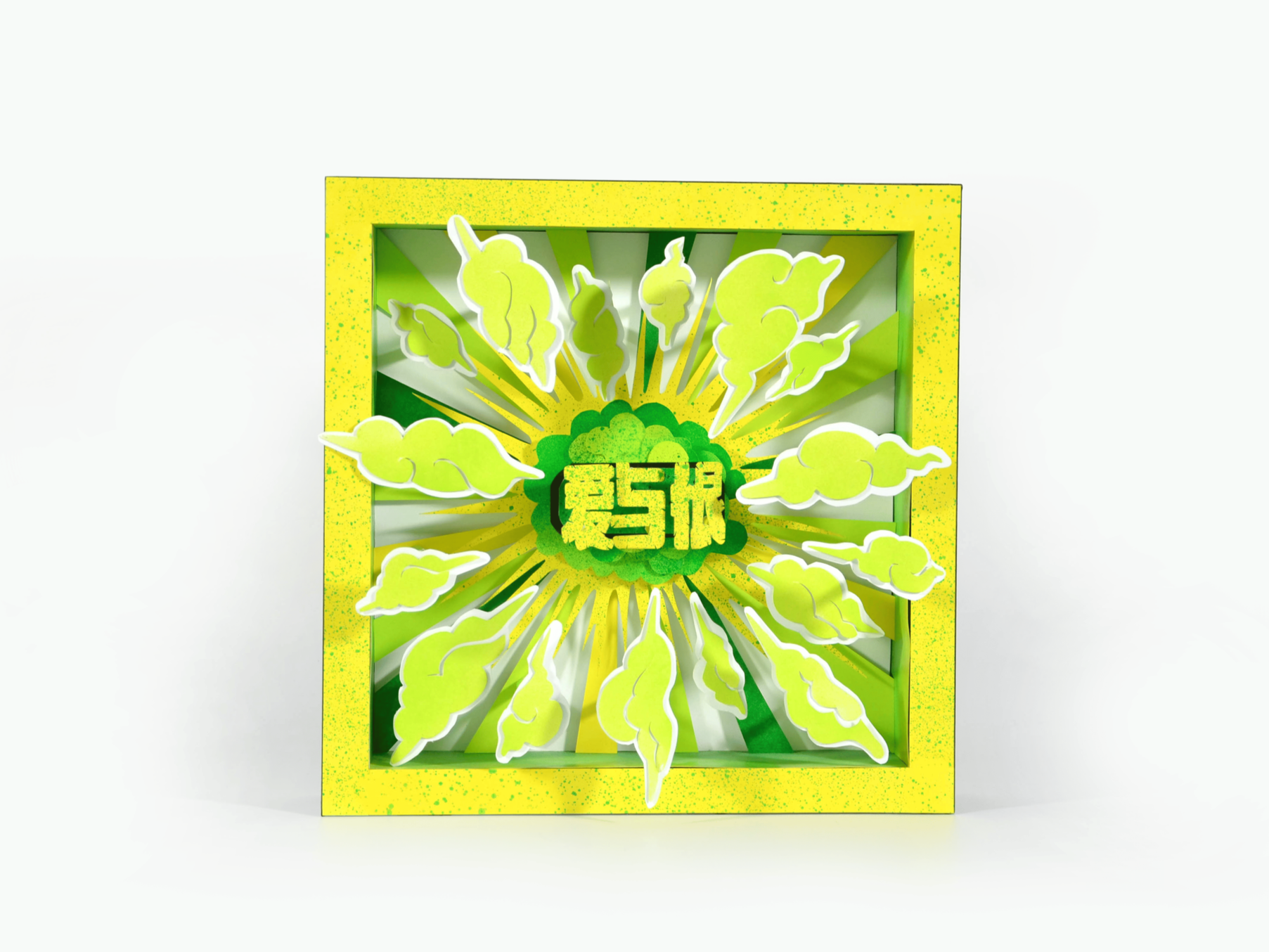 Bright yellow and green 3D artwork with layered clouds and Chinese characters in the center, accented by a rayburst background, framed by a yellow speckled border.
