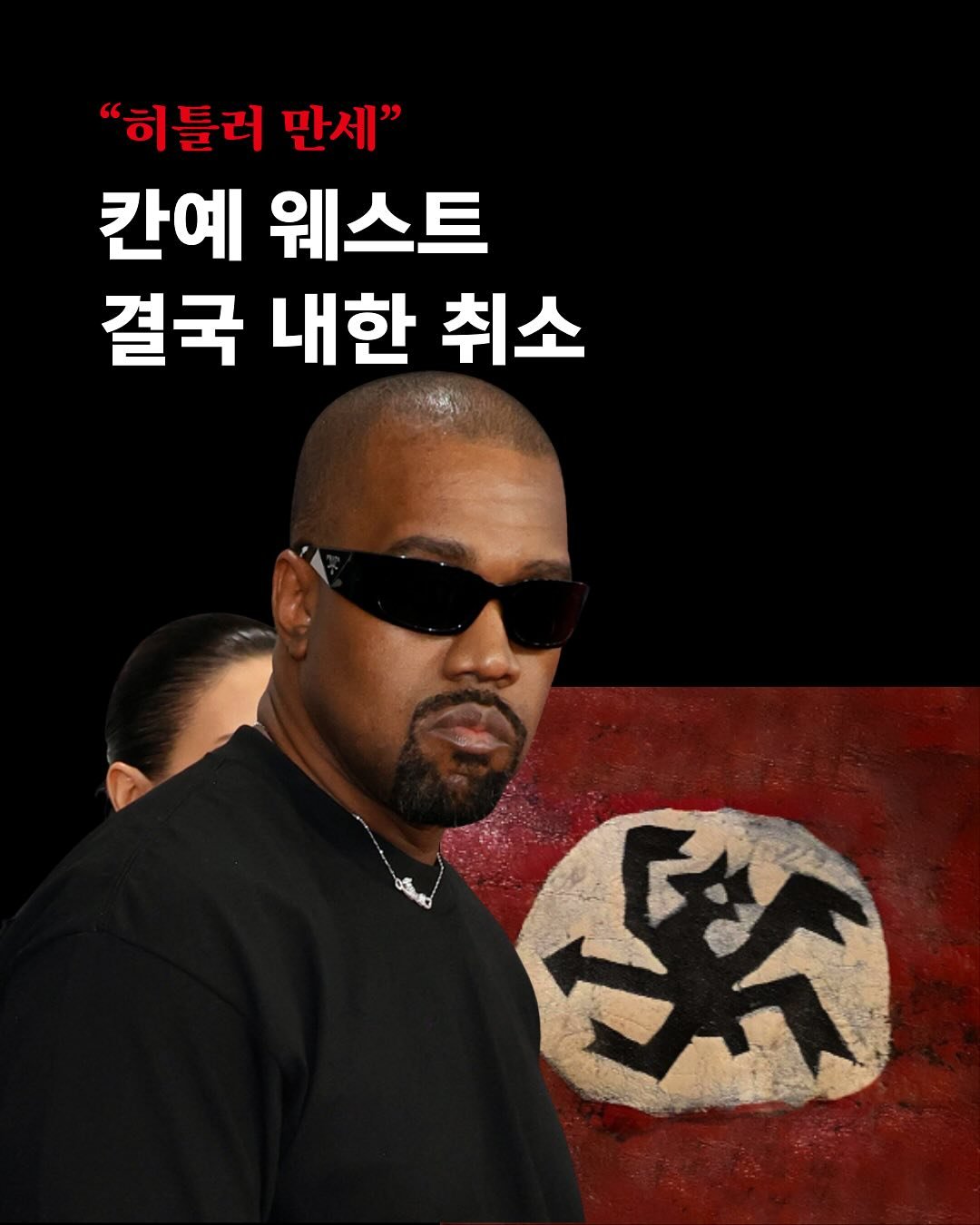 &ldquo;내 친구들은 다 나치야. 히틀러 만세&rdquo;
히틀러 찬양 논란으로 칸예 웨스트의 내한 공연이 결국 취소됐습니다.
단순한 해프닝일까요? 아니면 음악이 더는 &lsquo;예술&rsquo;로만 봐줄 수 없는 시대가 온 걸까요.

&lsquo;관종인가, 예술가인가?&rsquo;라는 질문 속에서,
패션, 예술, 음악의 경계를 넘나들며 힙합의 흐름을 바꿔온 그의 궤적을 짚습니다.

전설적인 무대를 만들어낸 아티스트들의 음악, 이야기, 그