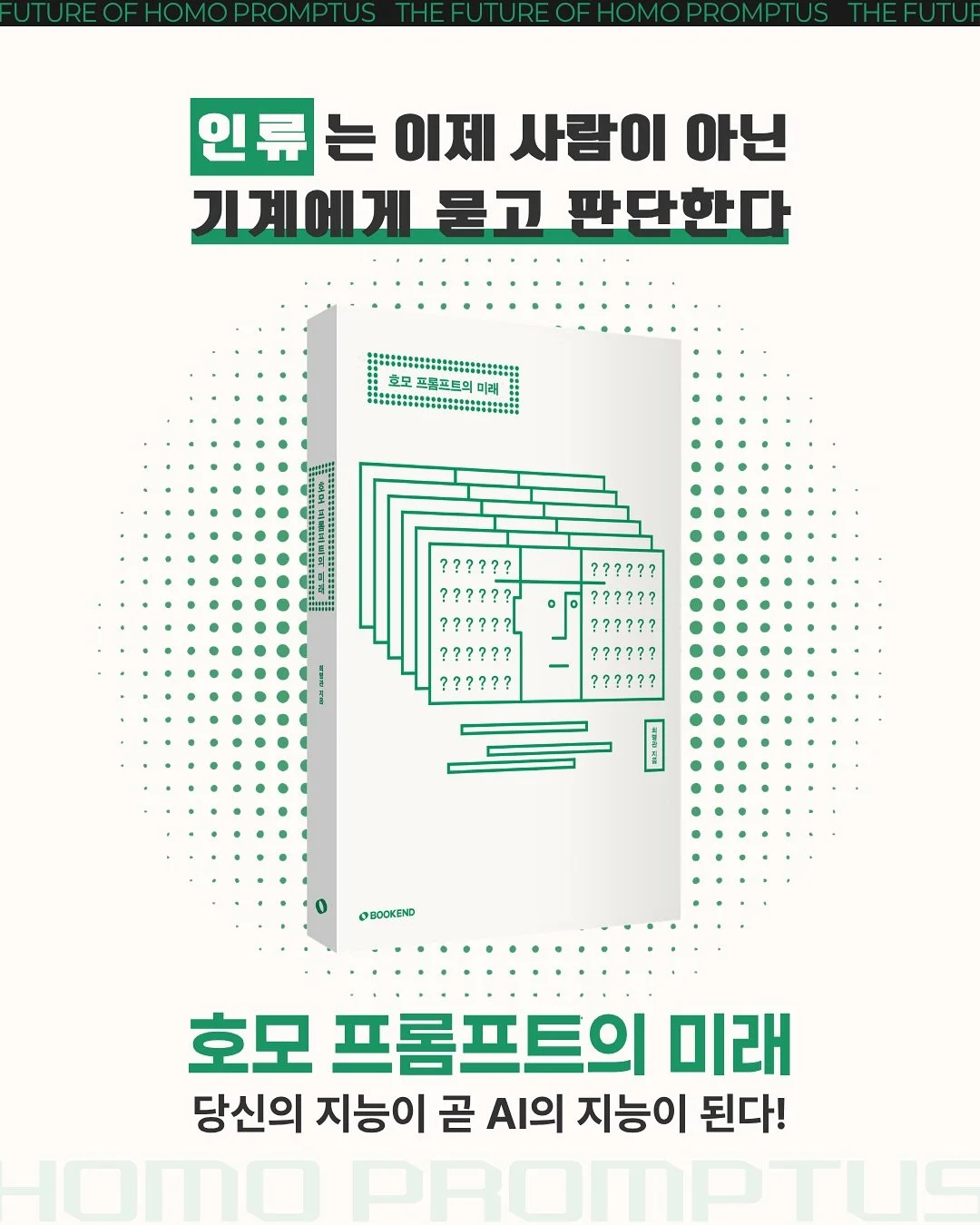 구글이 철학자를 뽑았습니다. 개발자 말고요.🤔
AI를 가장 잘 만드는 회사들이 이제 인문학자를 찾고 있다는 사실. 

코딩이 아니라 &rsquo;질문&lsquo;이 경쟁력인 시대. 
인간은 AI와 싸우는 것이 아닌 
AI를 다루는 인간과 싸우게 된 다는데&hellip;👊

❗️당신은 미래를 맞이할 준비가 되어 있을까요❓

「호모 프롬프트의 미래」는 AI 시대에 인간이 가져야 할 사고방식과 진짜 경쟁력이 무엇인지를 이야기합니다💡

99%가 