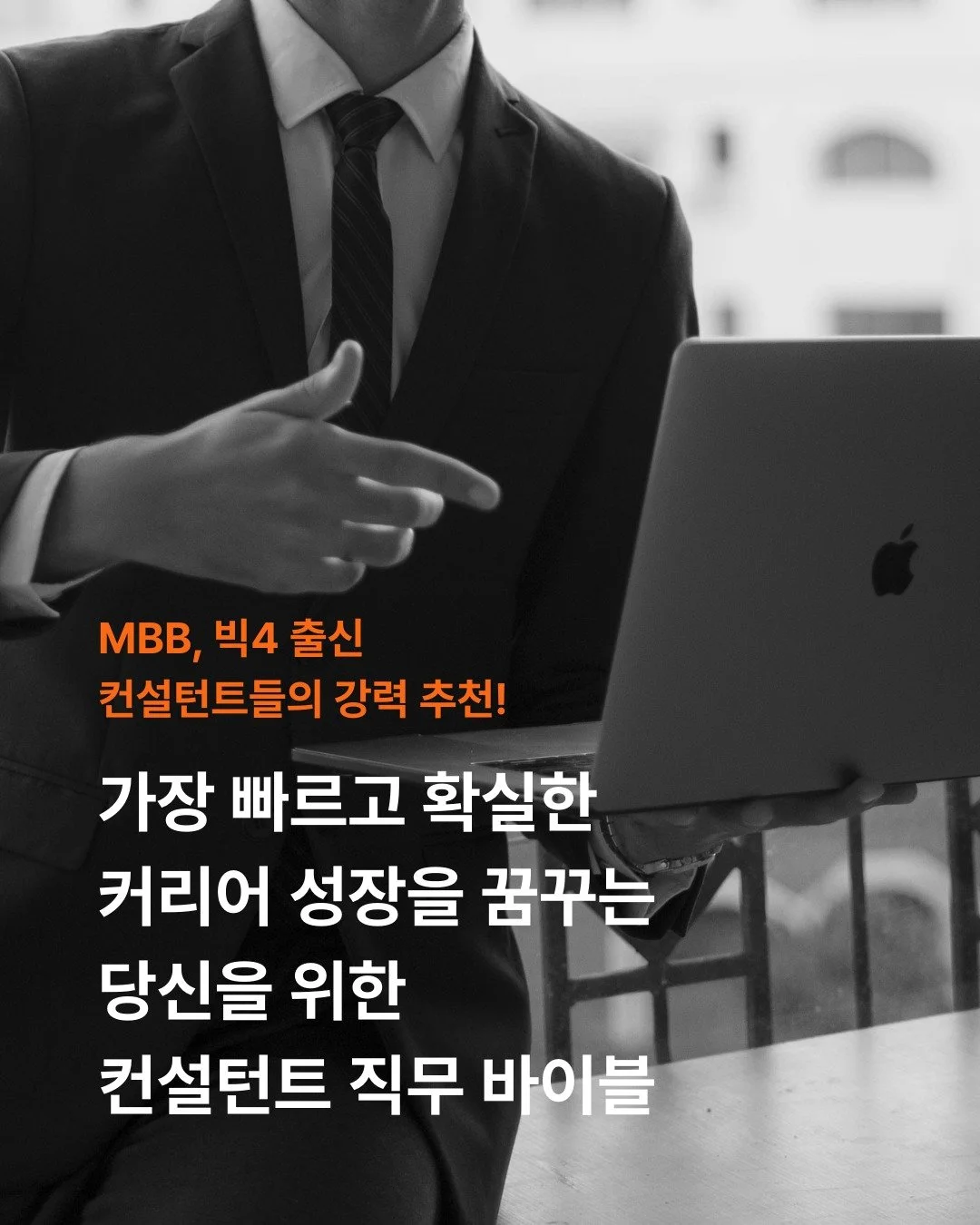 &ldquo;컨설턴트는 정확히 무슨 일을 하는 직업일까?&rdquo;
&ldquo;나는 이 일에 맞는 사람일까?&rdquo;

컨설턴트를 꿈꾸는 사람이라면 한 번쯤 이런 질문을 합니다.

빠른 성장과 높은 연봉처럼 겉으로 보이는 이미지는 분명합니다. 하지만 실제 현장에서 요구되는 기준은 전혀 다릅니다.

불확실한 문제를 구조화하는 능력, 숫자 하나까지 놓치지 않는 집요함, 그리고 자신의 분석이 기업의 의사결정에 영향을 준다는 것을 의식하는 책임