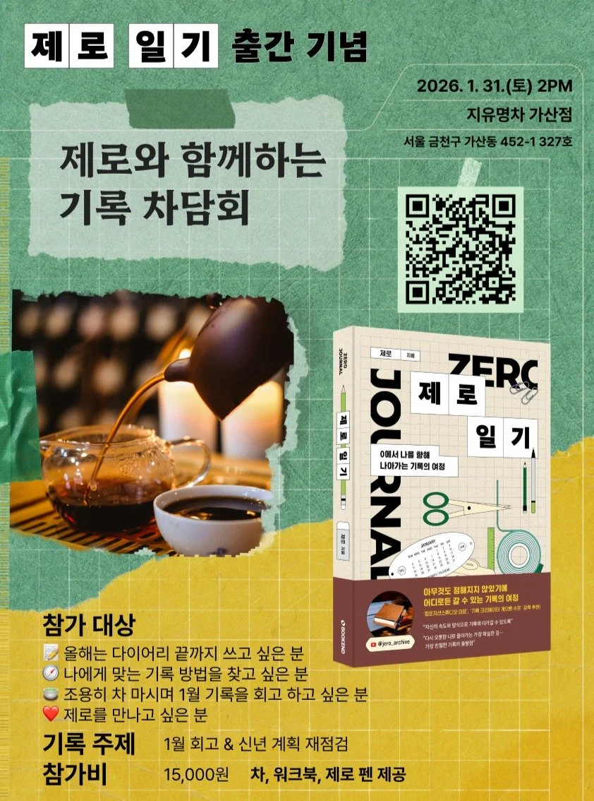 2026년 신년 기록 생활, 순항 중인가요? 🚢

『제로 일기』의 저자이자 삶과 취향을 탐구하는 기록가 제로와 함께하는, 『제로 일기』 출간 기념 기록 차담회에 여러분을 초대합니다. 
추운 겨울, 따뜻한 차를 마시며 1월을 회고하고 신년 계획을 재점검하는 시간을 가져보세요. ☃️🍵✍🏻📓

🙋🏻 : https://forms.gle/bjxV2XgaoB8dWG8r9 (신청 마감되었습니다!)
📅 일시: 2026년 1월 31일 (토) 2PM