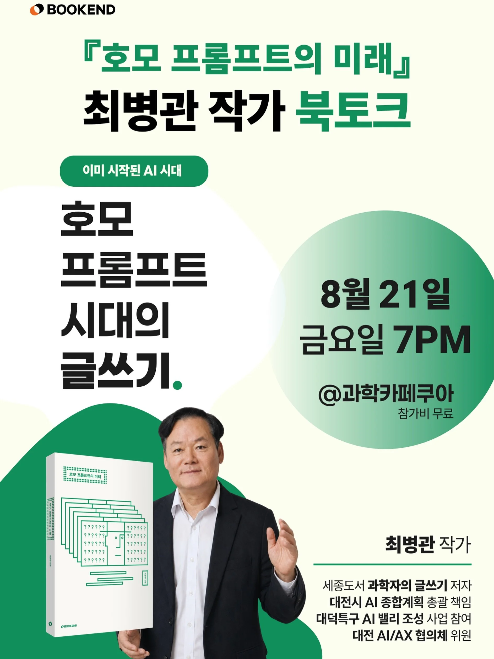 🥳대전에서 열리는 무료 북토크에 초대합니다.🎉
&nbsp;『호모 프롬프트의 미래』 최병관 작가와 함께하는 저녁, 8월 21일(금) 7시 30분.

『과학자의 글쓰기』를 쓴 최병관 작가의 신간 『호모 프롬프트의 미래』 출간 기념 북토크를 진행합니다.

저자는 대전시 AI 종합계획 수립 총괄 책임을 맡았고, 다양한 AI 프로젝트를 직접 추진하며 AI가 사회에 미칠 영향과 대응 전략을 고민하고 있습니다. 

인문학과 과학을 함께 읽는 &rsquo