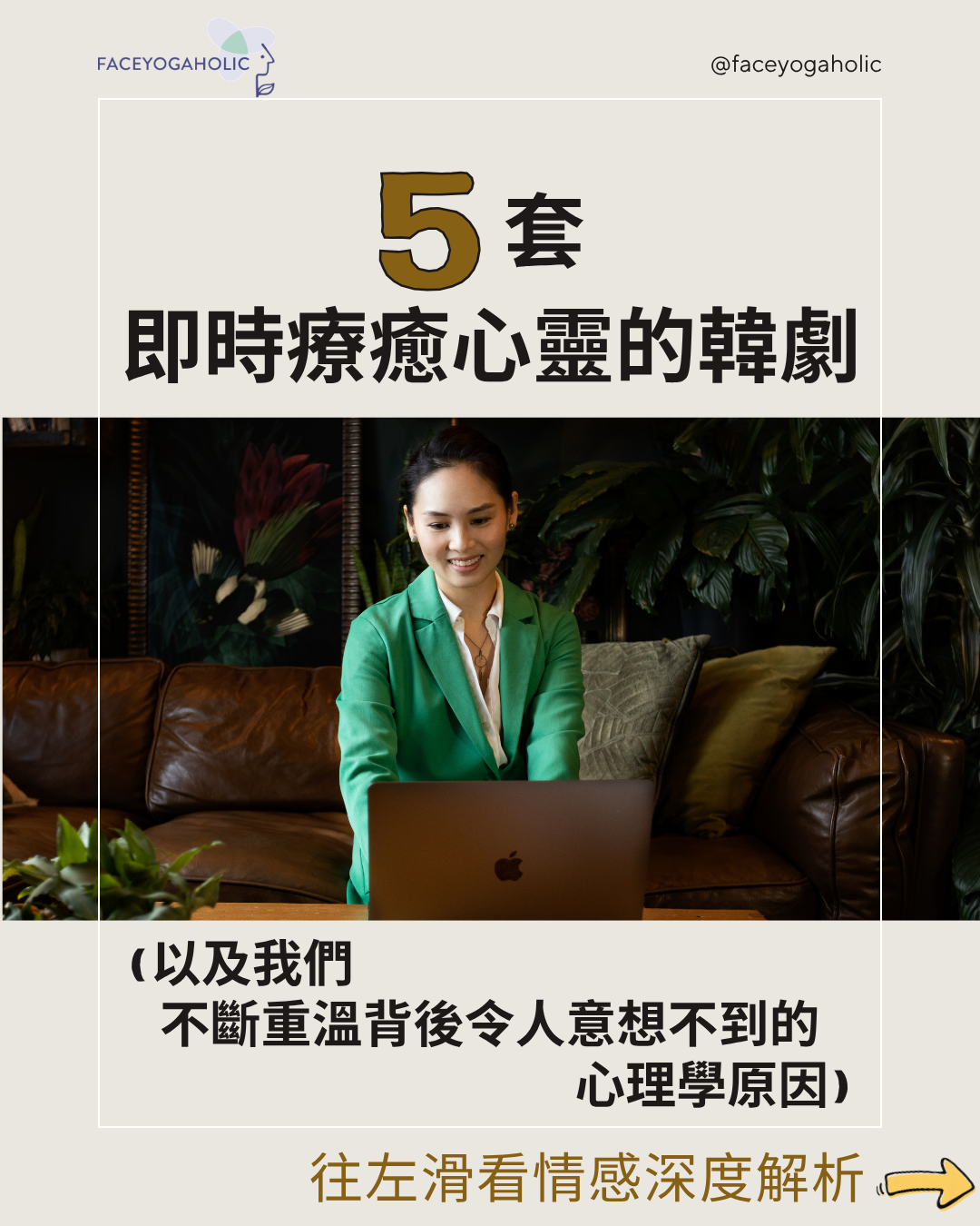 5套即時療癒心靈的韓劇（以及我們不斷重溫背後令人意想不到的心理學原因）