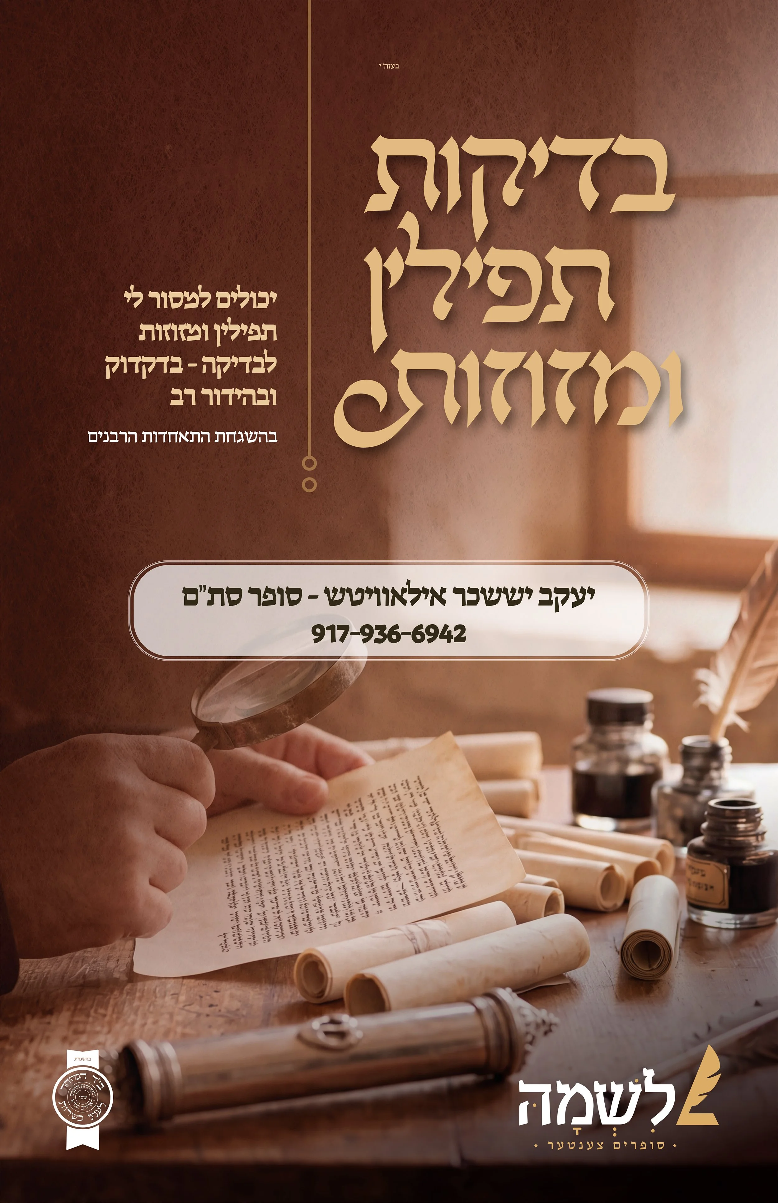 בדיקות תפילין ומזוזות - עקשטיין אילאווויטש-2.jpg