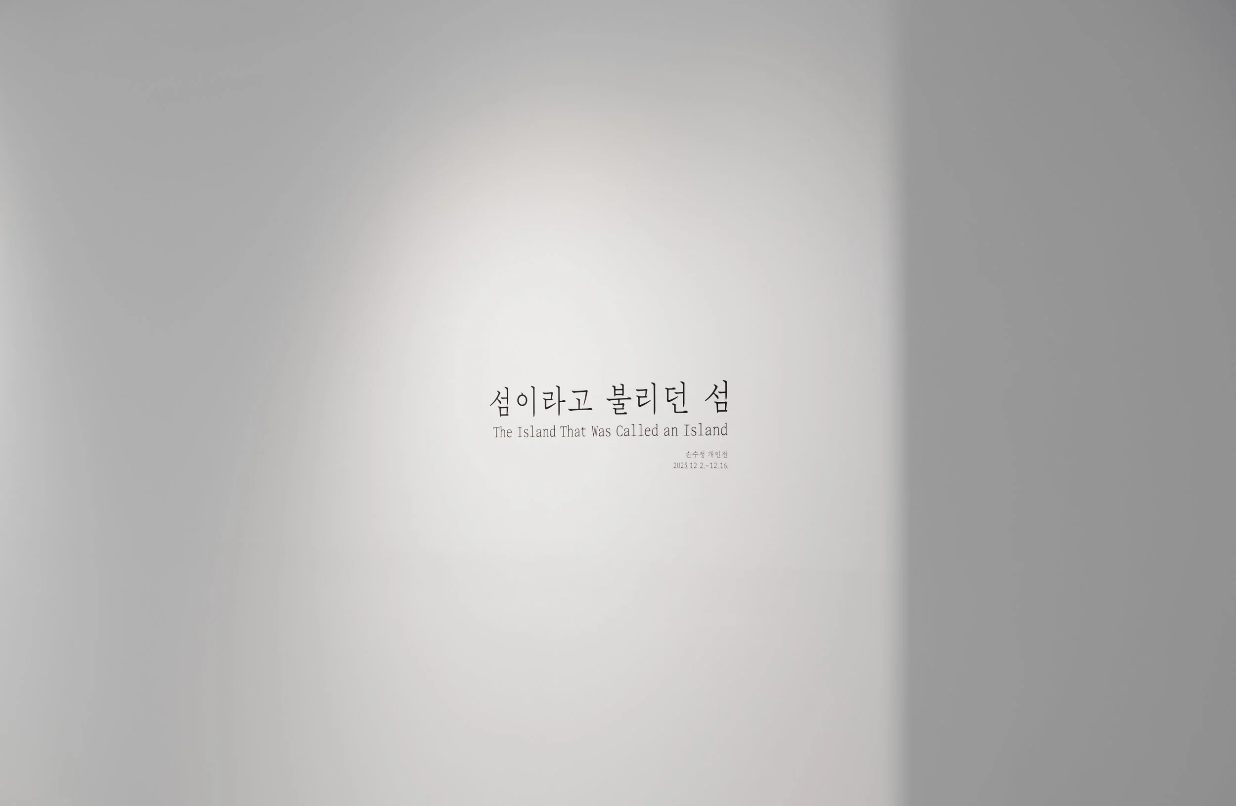 손수정 작가님_섬이라고 불리던 섬_웹용-12.jpg