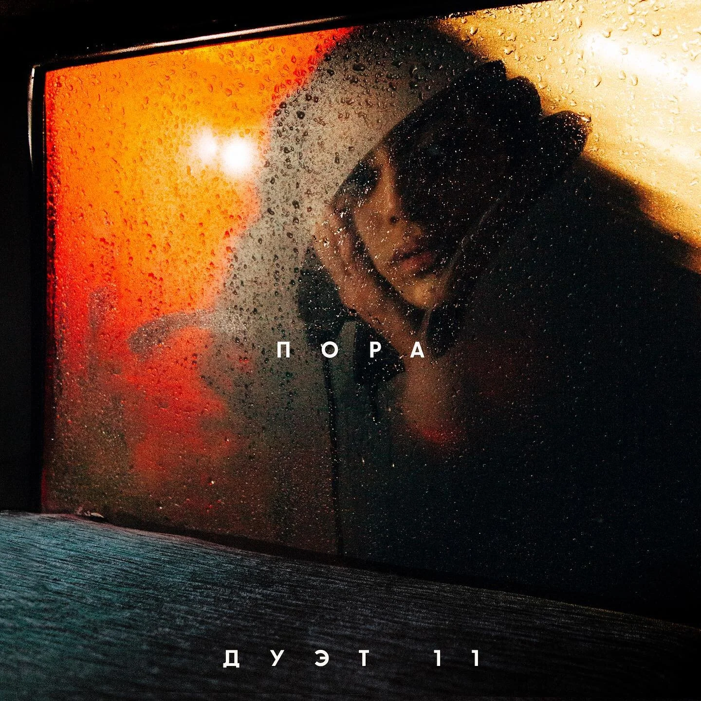 Обложка EP для Дуэт 11- &ldquo;Пора&rdquo;
@11.duet