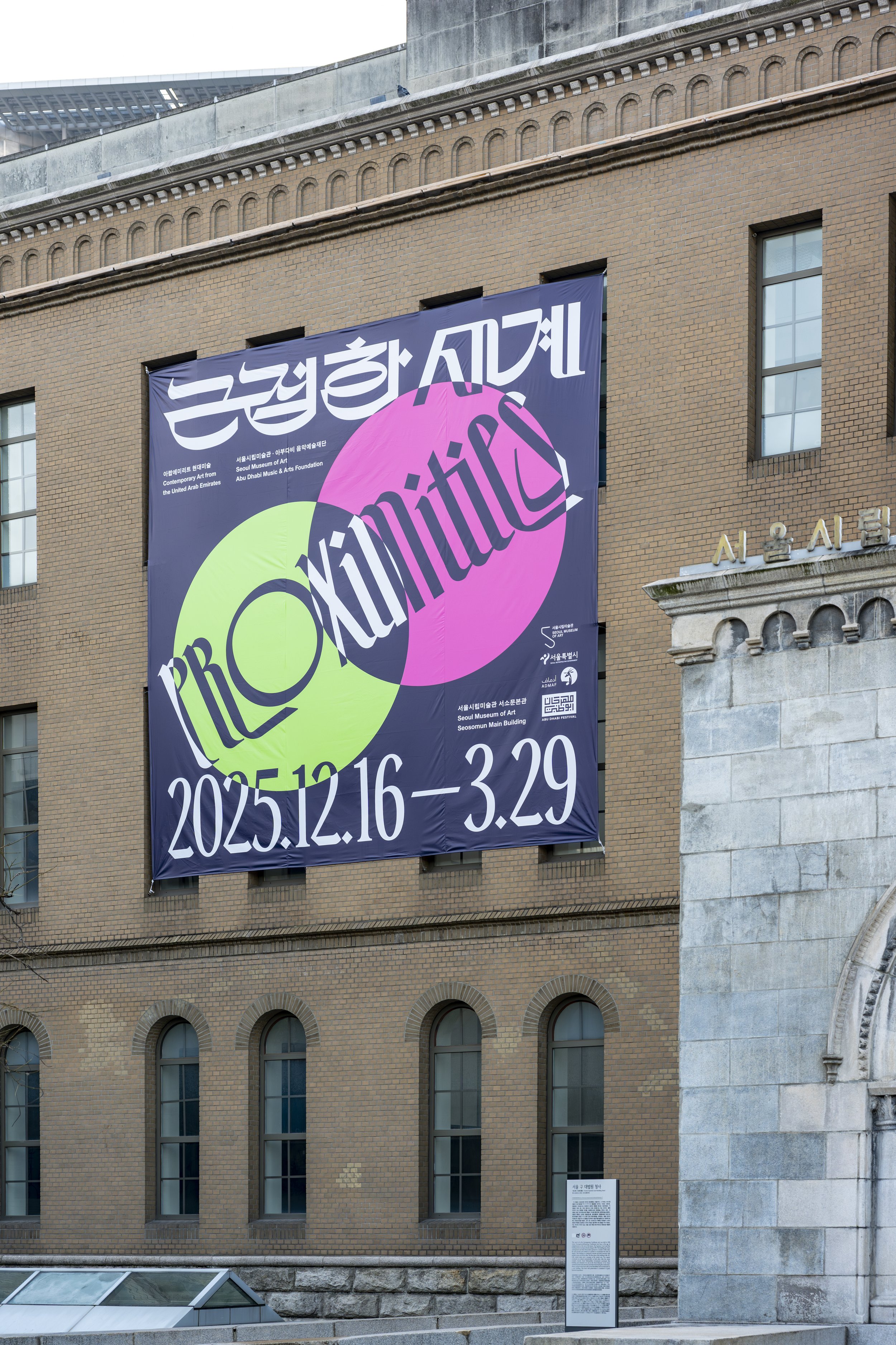 Where Are You From? — Selected by ADMAF for Proximities at Seoul Museum of Art (SeMA). Official museum banner featuring Tarek Elkassouf. طارق القاصوف — 서울시립미술관