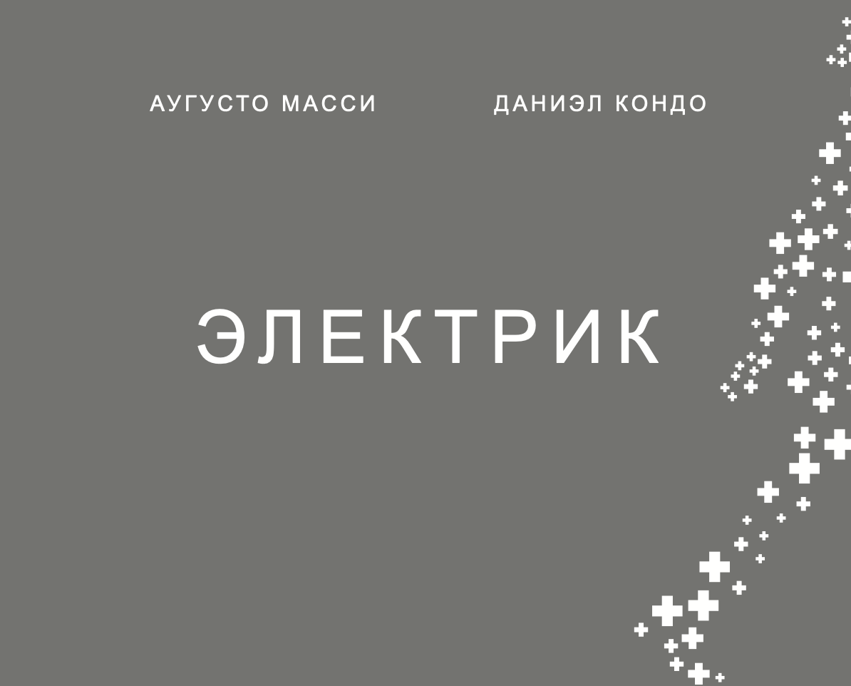 Concept cover for the Russian edition of Eletricista (Электрик) by Daniel Kondo and Augusto Massi, presented for foreign rights and translation publishing.