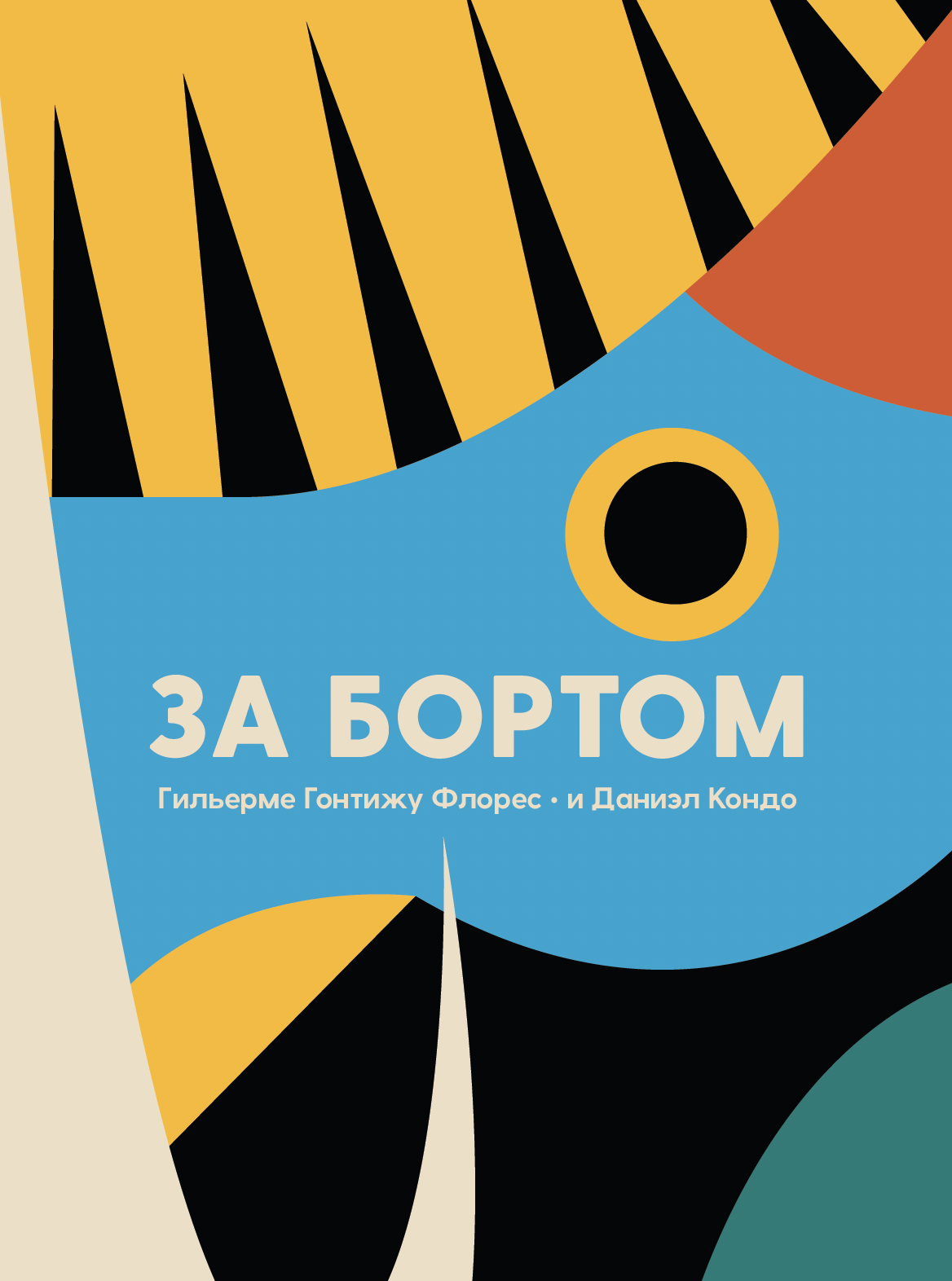 Book cover featuring abstract, colorful shapes with the title in Russian: "ЗА БОРТОМ" and authors' names Guillermo Gontiju Flores and Daniel Kondo.