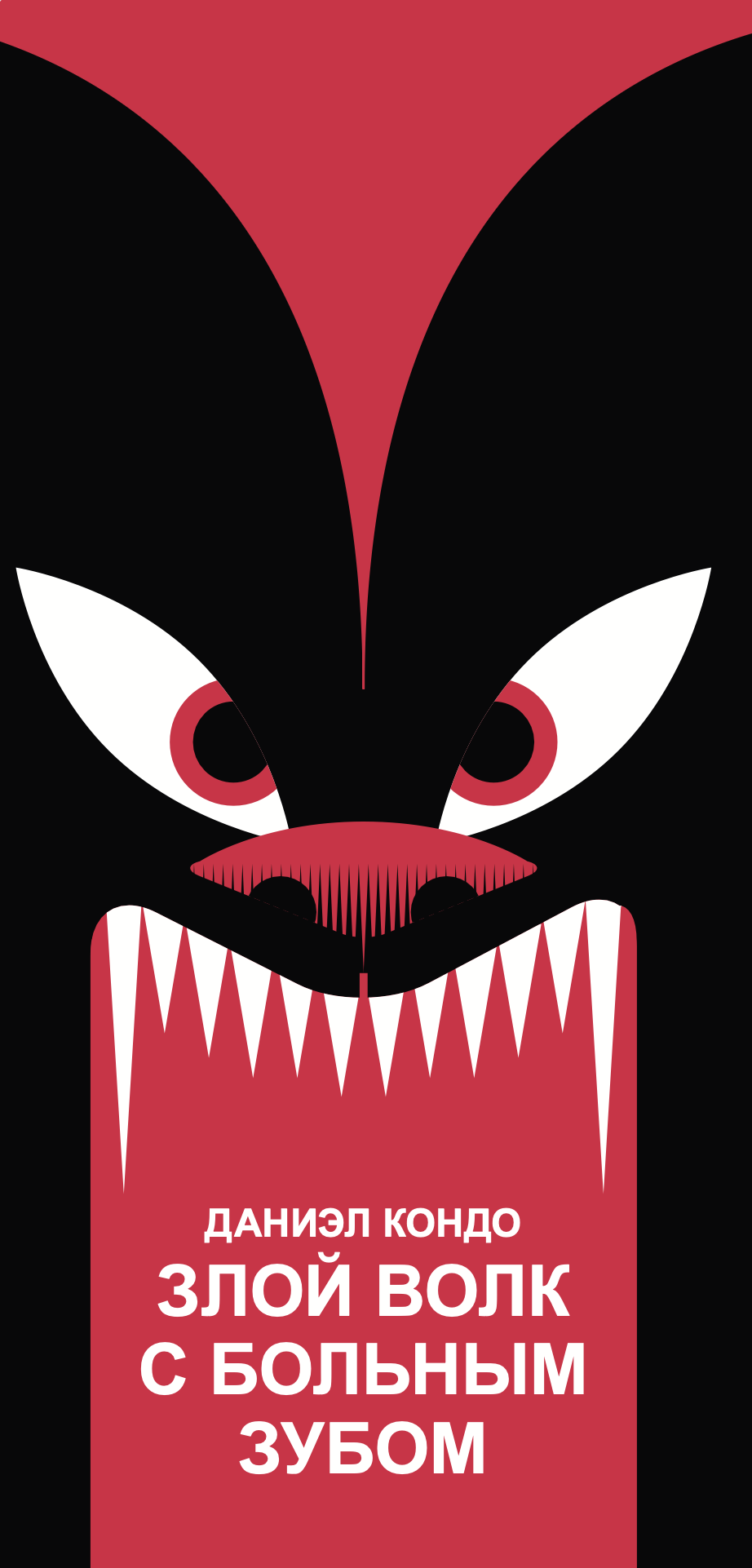 Russian edition cover of The Big Bad Wolf with a Toothache by Daniel Kondo with Cyrillic title and book-object design for foreign rights presentation.