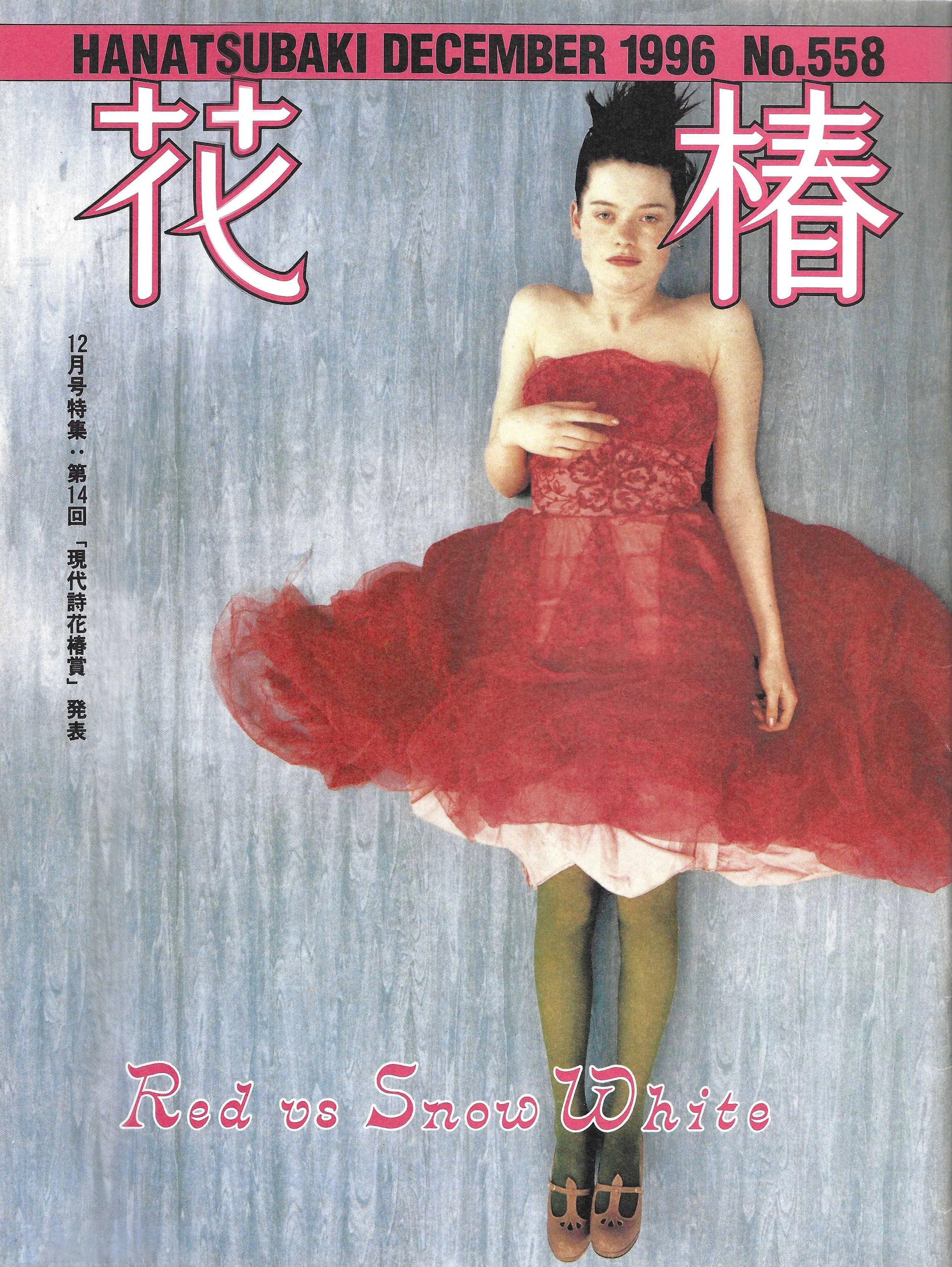 HANATSUBAKI DECEMBER 1996 COVER.jpg