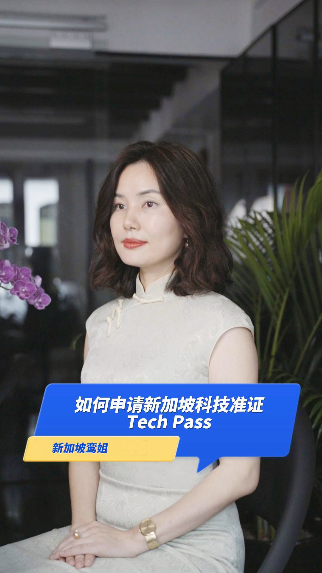 10.如何申请新加坡科技准证Tech.Pass呢-封面.jpg