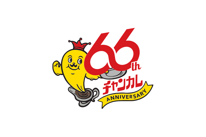 カレーのチャンピオン