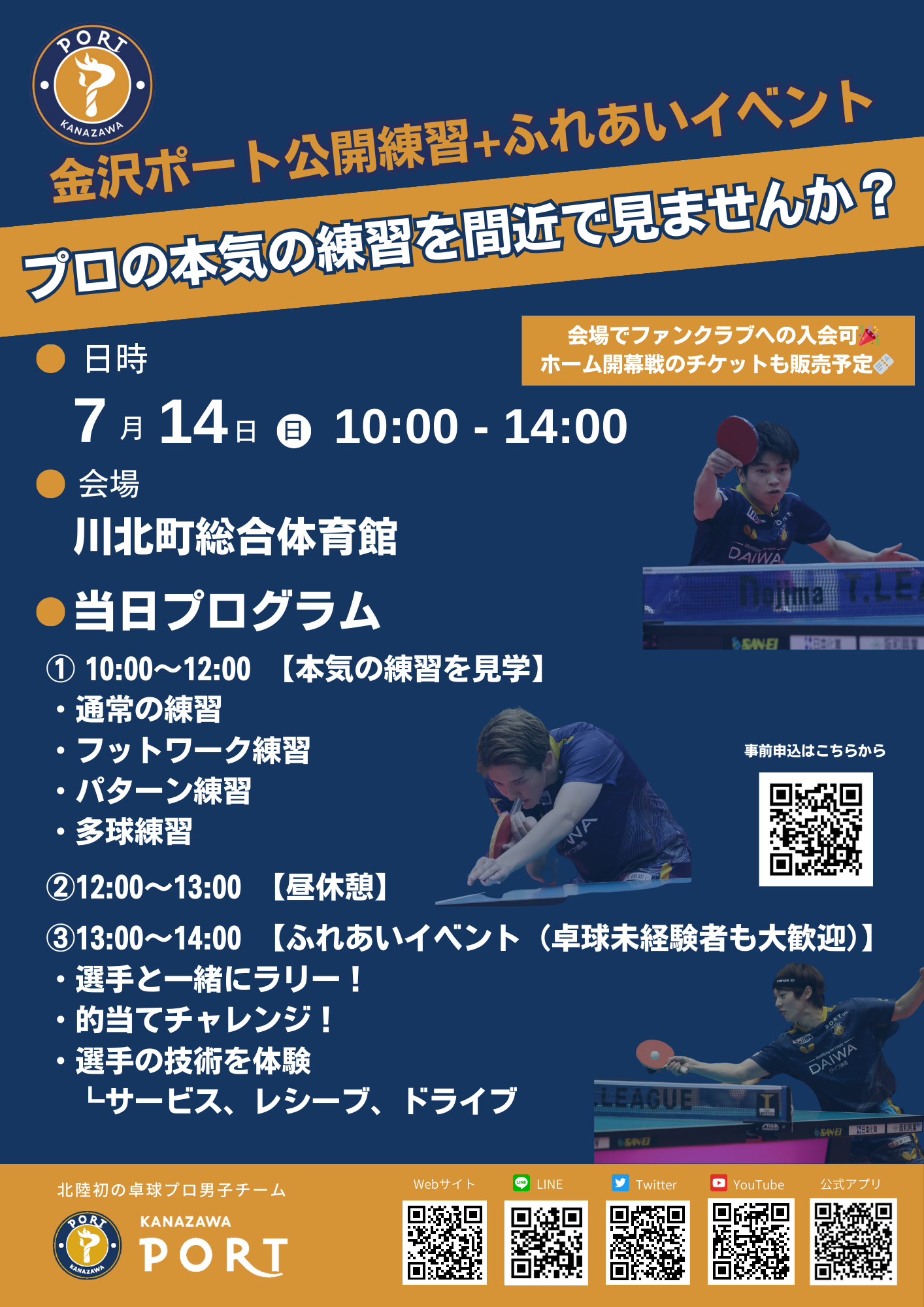 【イベント情報】7/14(日) 松平健太、田中佑汰らの本気練習を公開・ふれあいイベントも