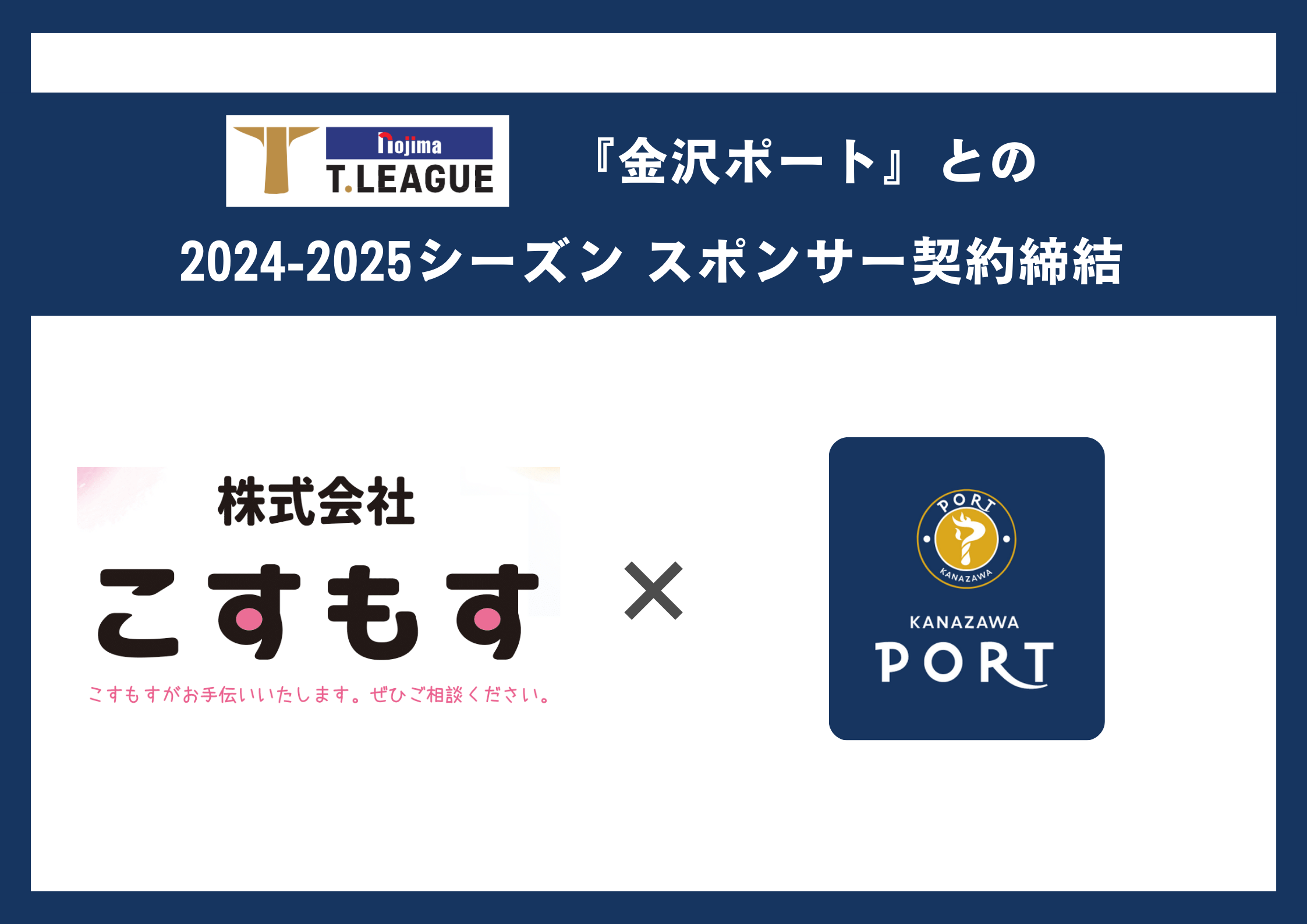 2024-2025シーズン】株式会社こすもす 様と新規スポンサー決定の
