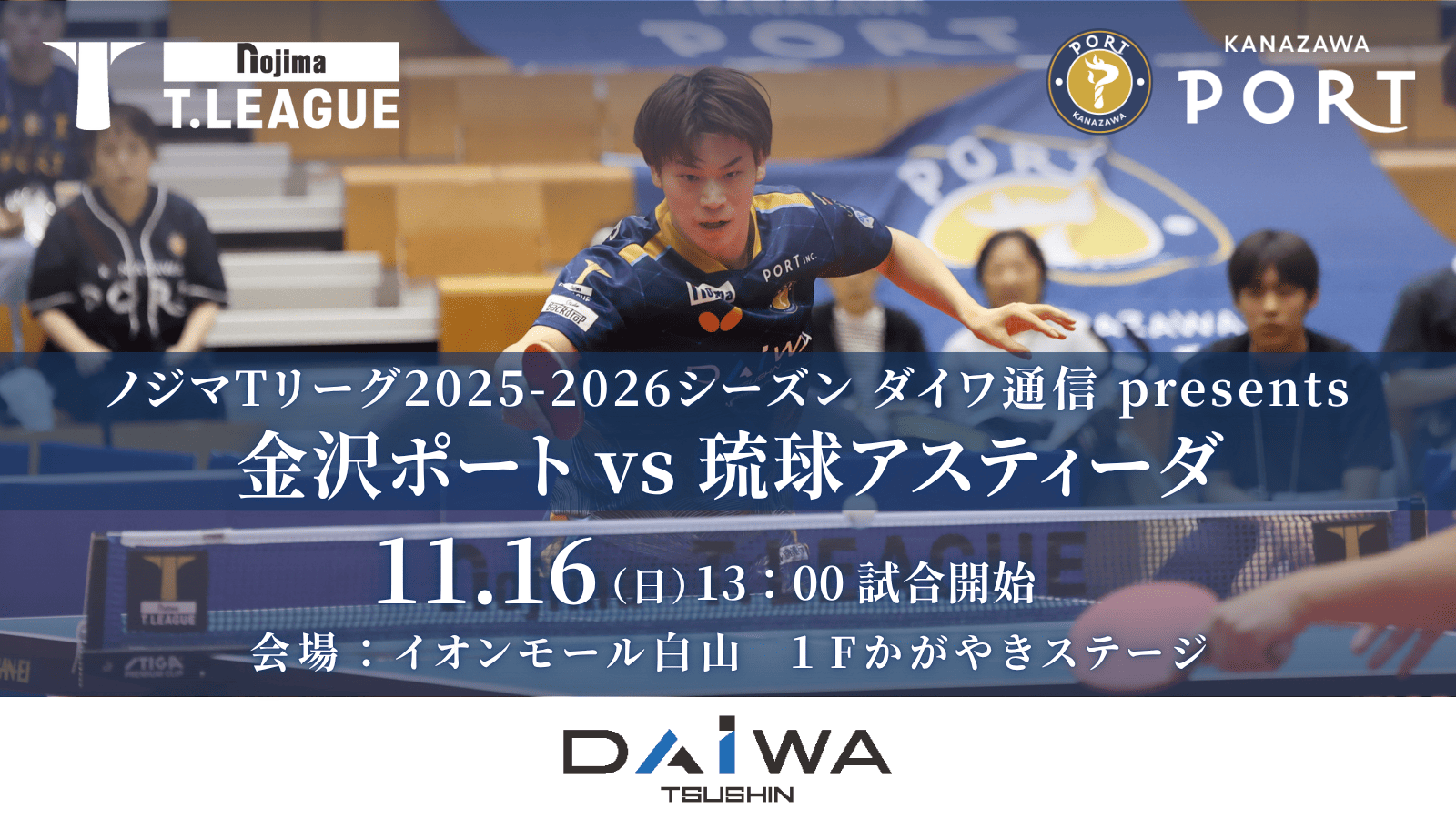 【11月16日(日)｜琉球アスティーダ戦】『ダイワ通信 presentsマッチ』開催のお知らせ