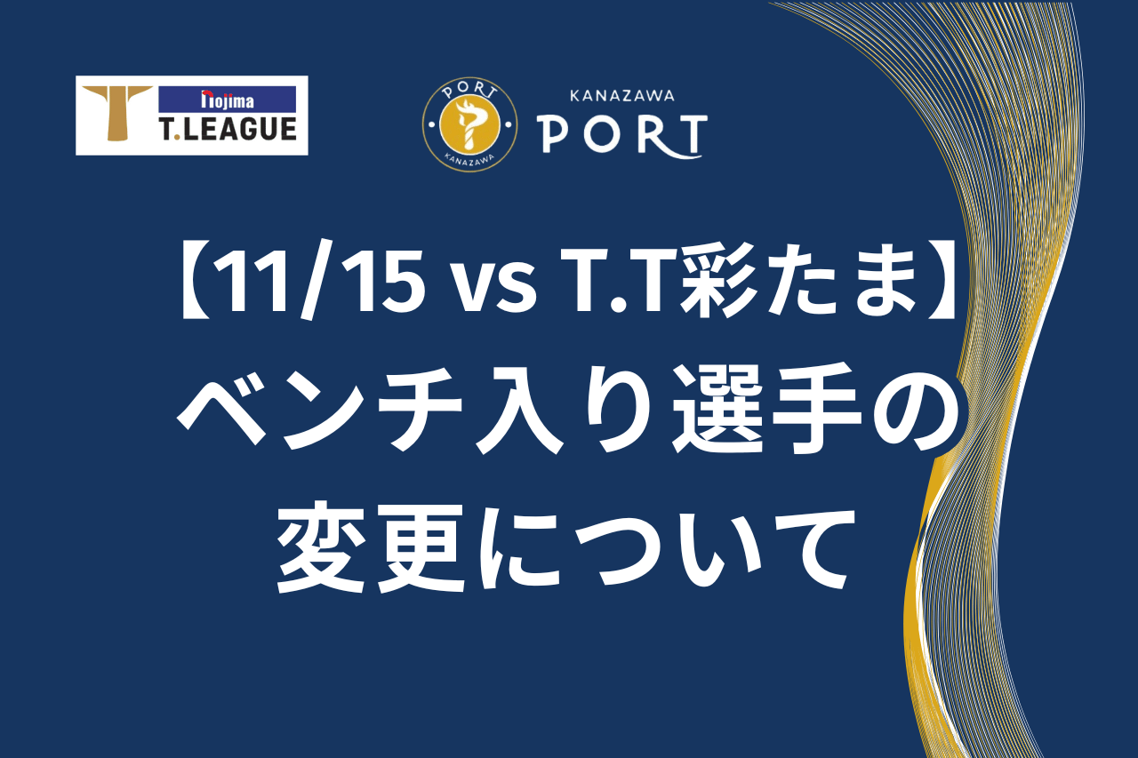 【お知らせ】ベンチ入り選手の変更について（11/15 vsT.T彩たま）