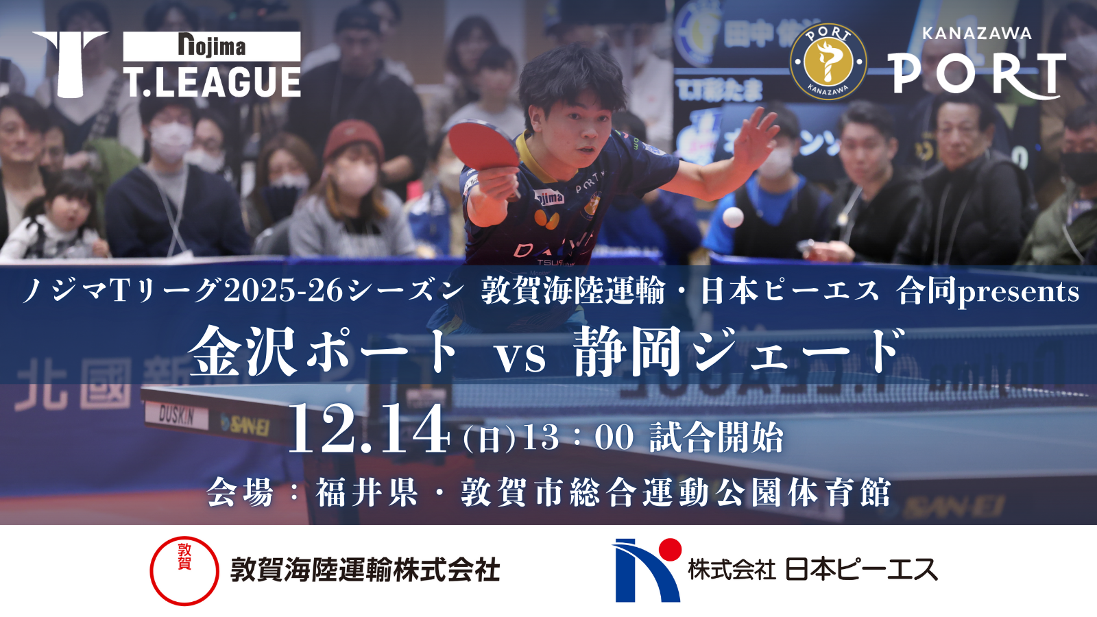 【12月14日(日)｜静岡ジェード戦】『敦賀海陸運輸・日本ピーエス 合同presentsマッチ』開催のお知らせ