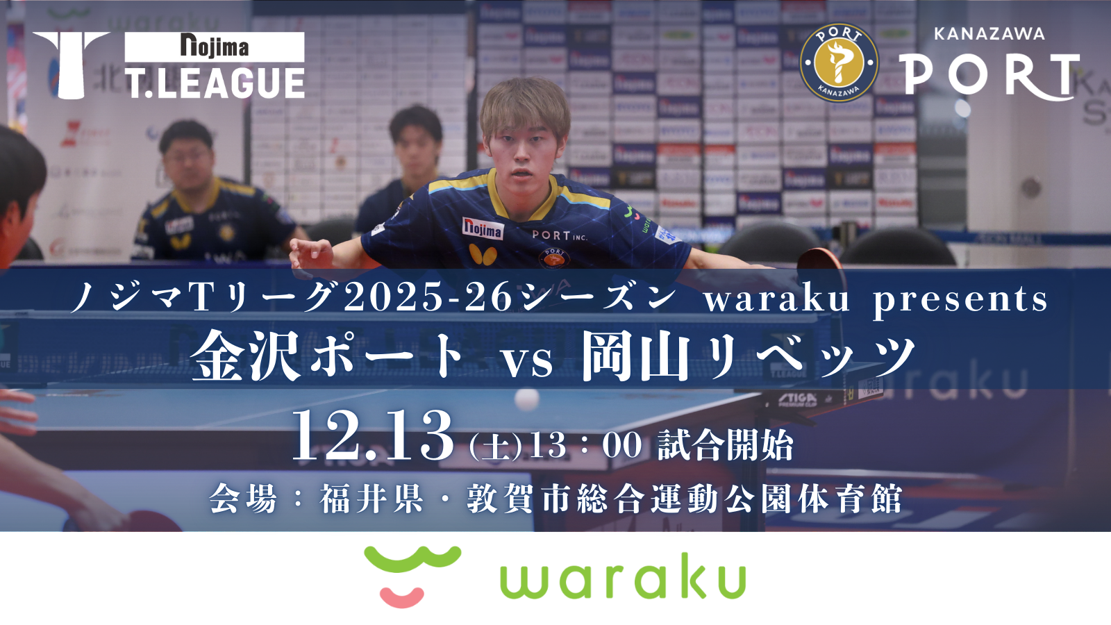 【12月13日(土)｜岡山リベッツ戦】『waraku presentsマッチ』開催のお知らせ