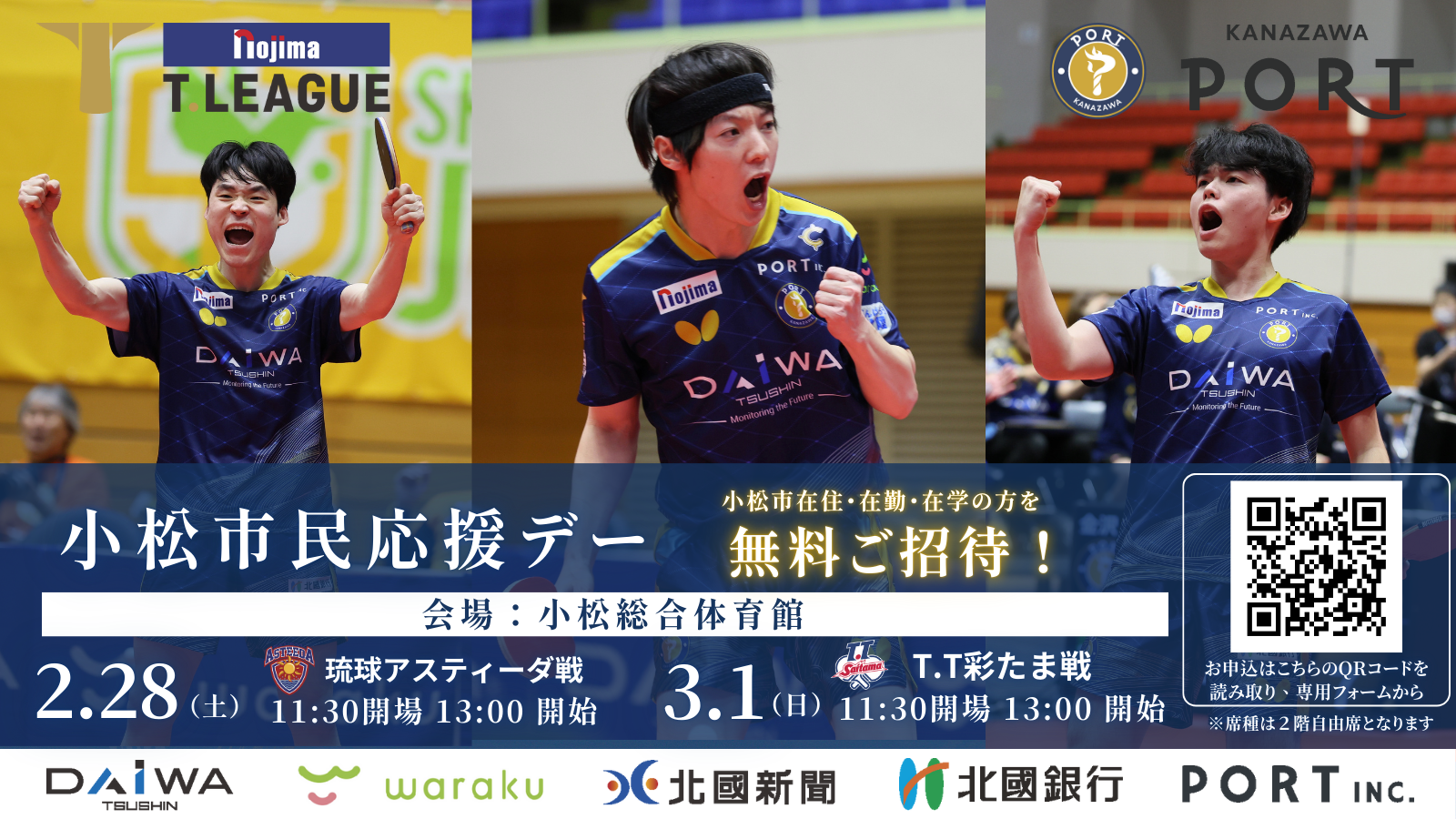 【随時更新】金沢ポート ホームマッチ情報（会場：小松総合体育館）